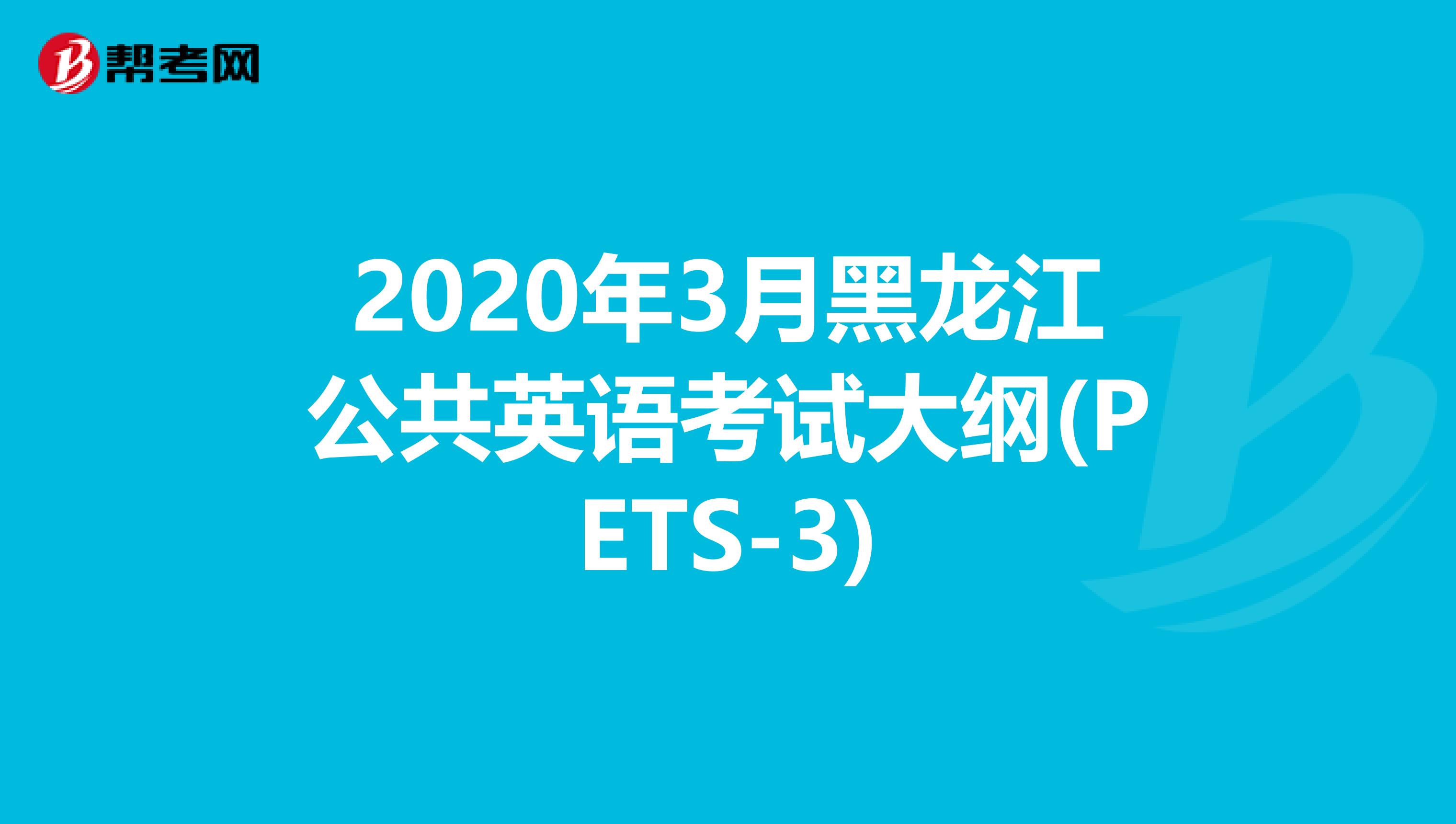 2020年3月黑龙江公共英语考试大纲(PETS-3)
