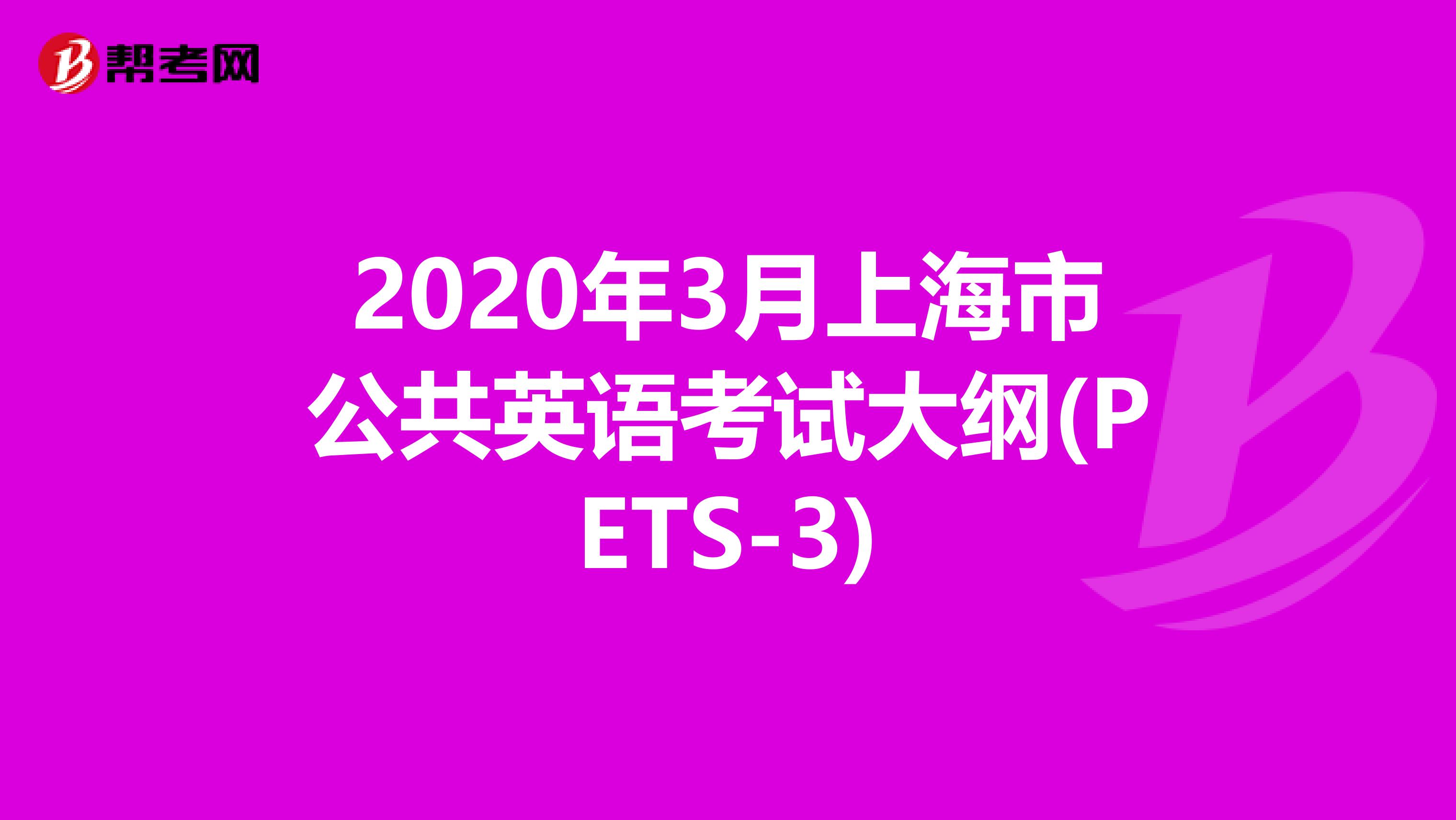 2020年3月上海市公共英语考试大纲(PETS-3)