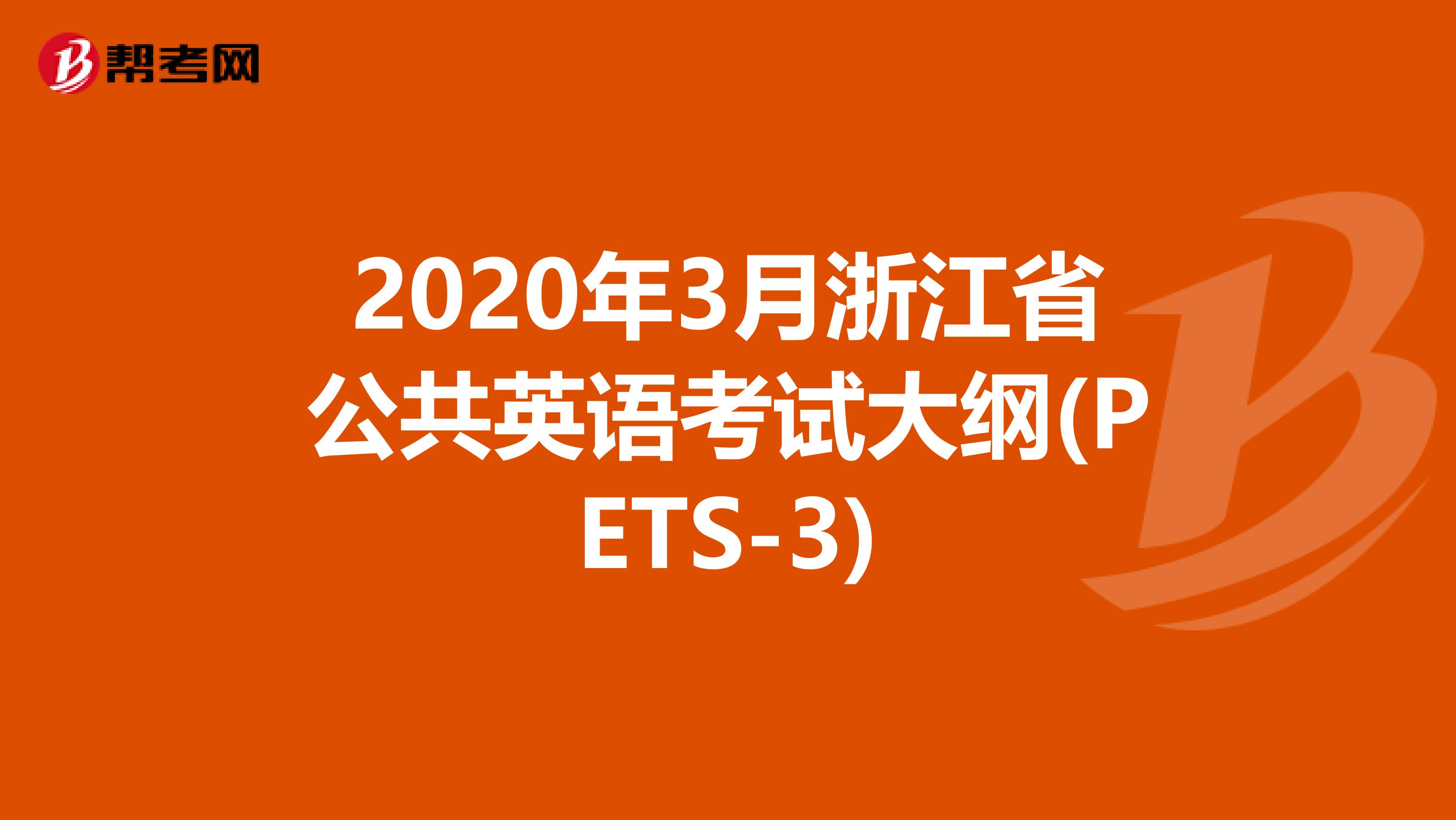 2020年3月浙江省公共英语考试大纲(PETS-3)