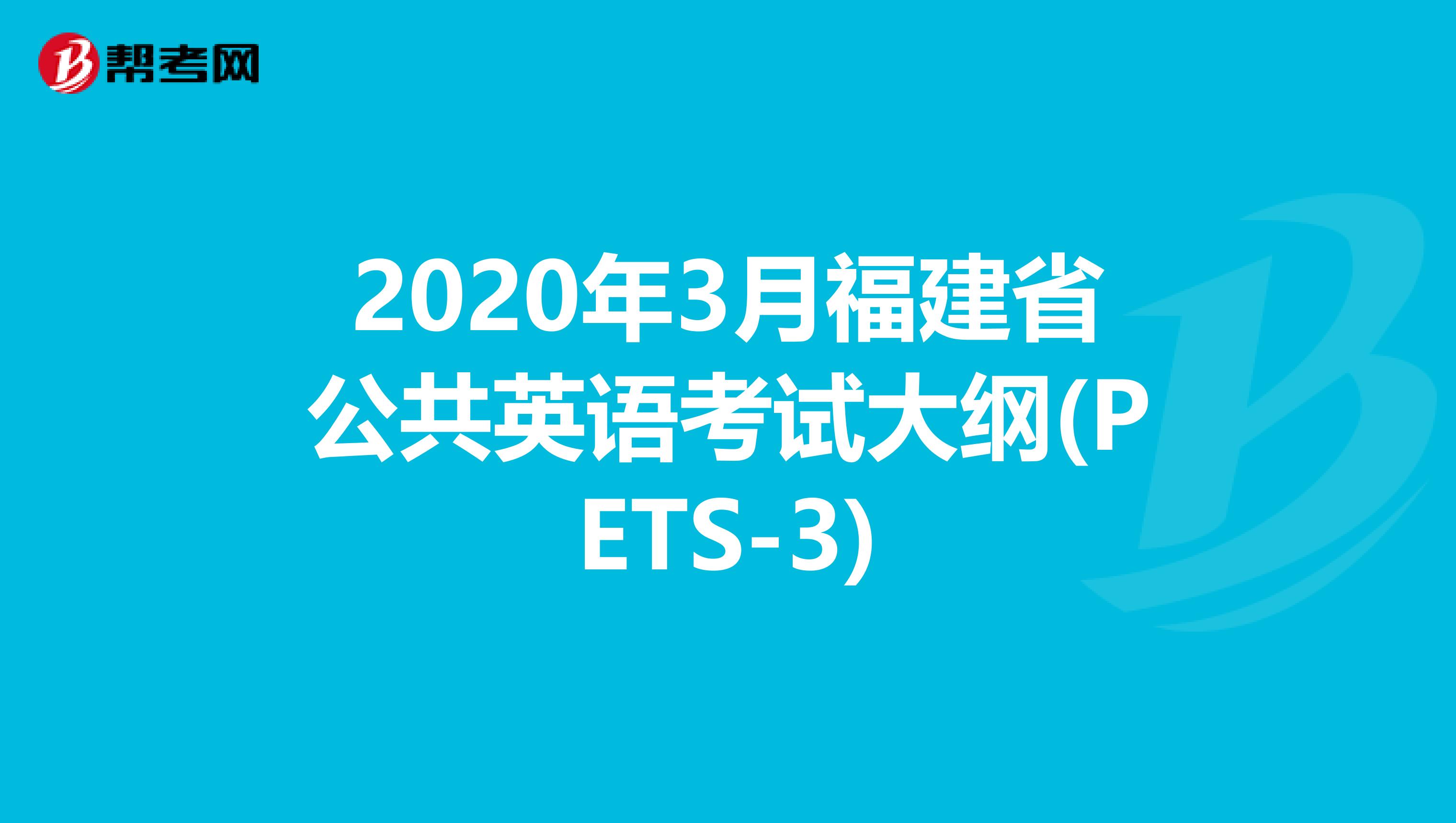 2020年3月福建省公共英语考试大纲(PETS-3)