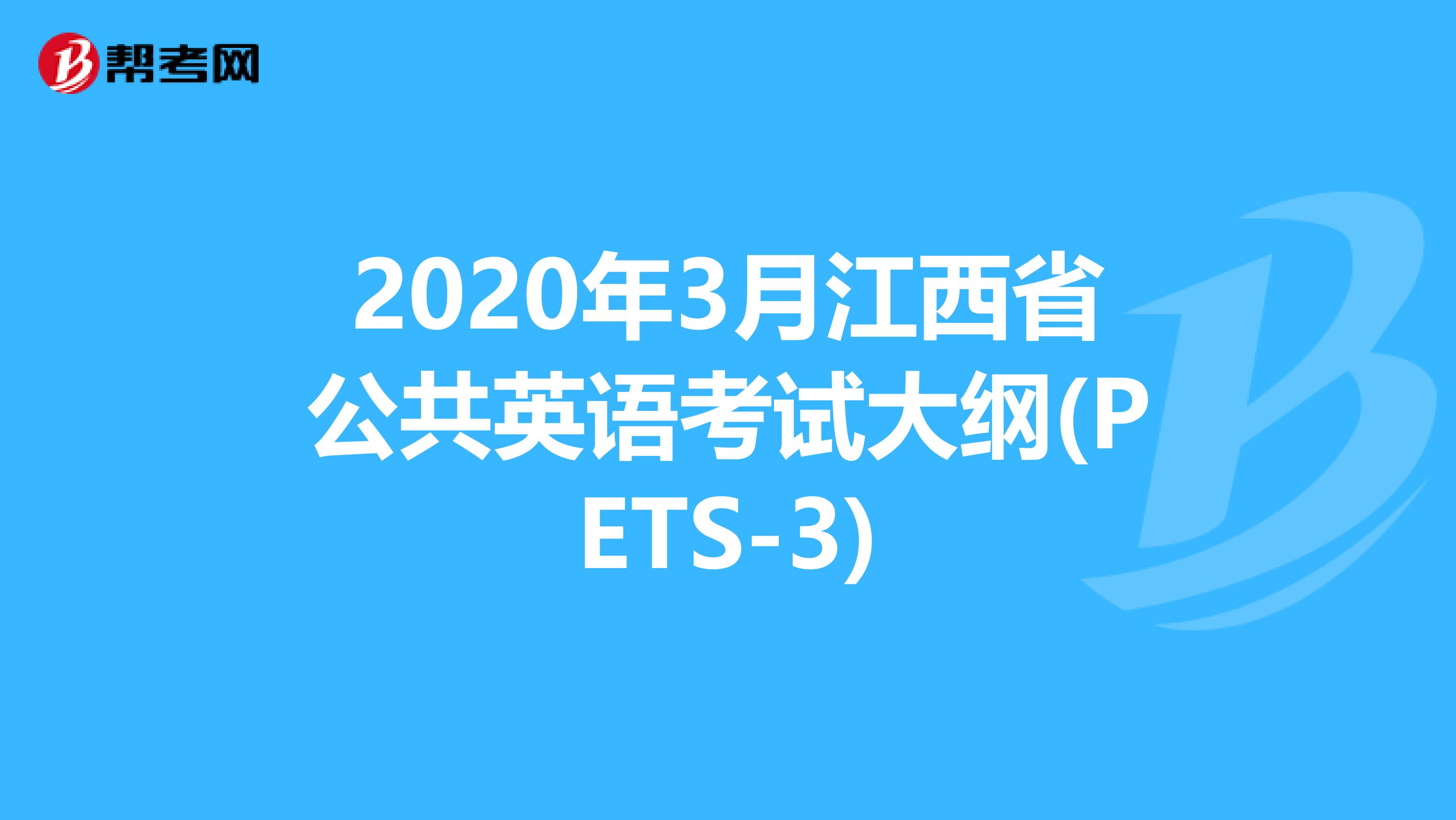 2020年3月江西省公共英语考试大纲(PETS-3)