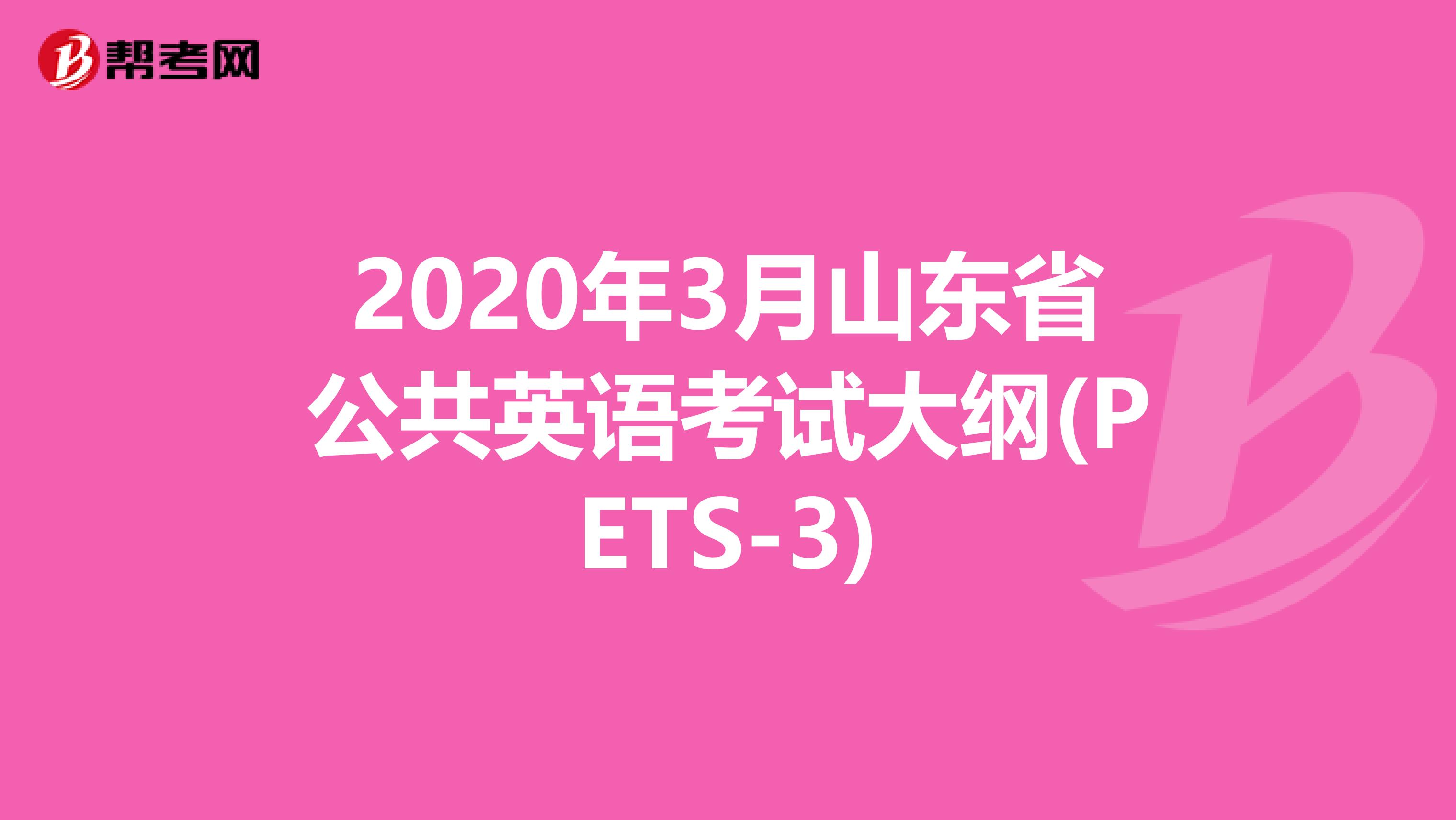 2020年3月山东省公共英语考试大纲(PETS-3)