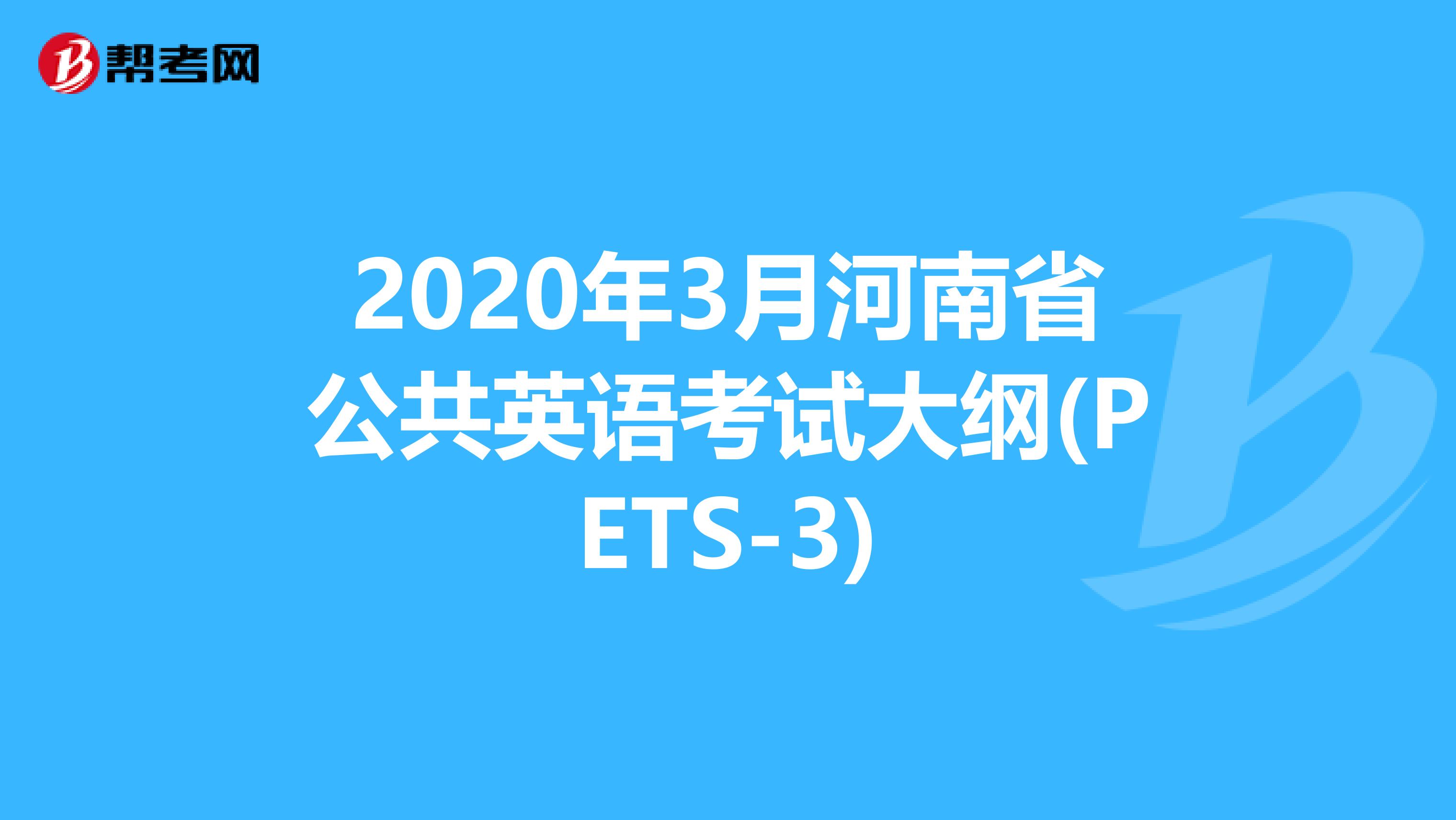 2020年3月河南省公共英语考试大纲(PETS-3)