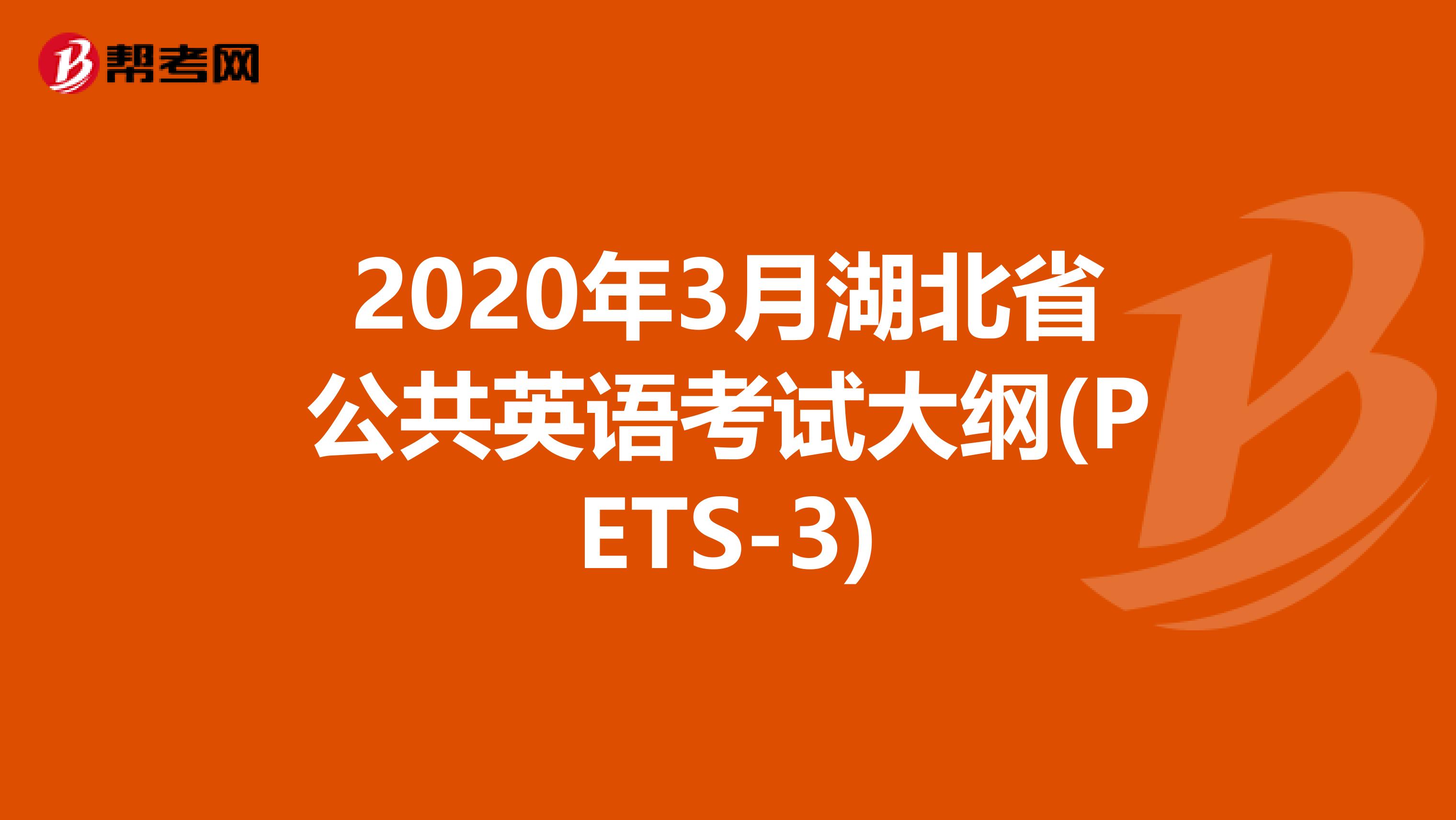 2020年3月湖北省公共英语考试大纲(PETS-3)