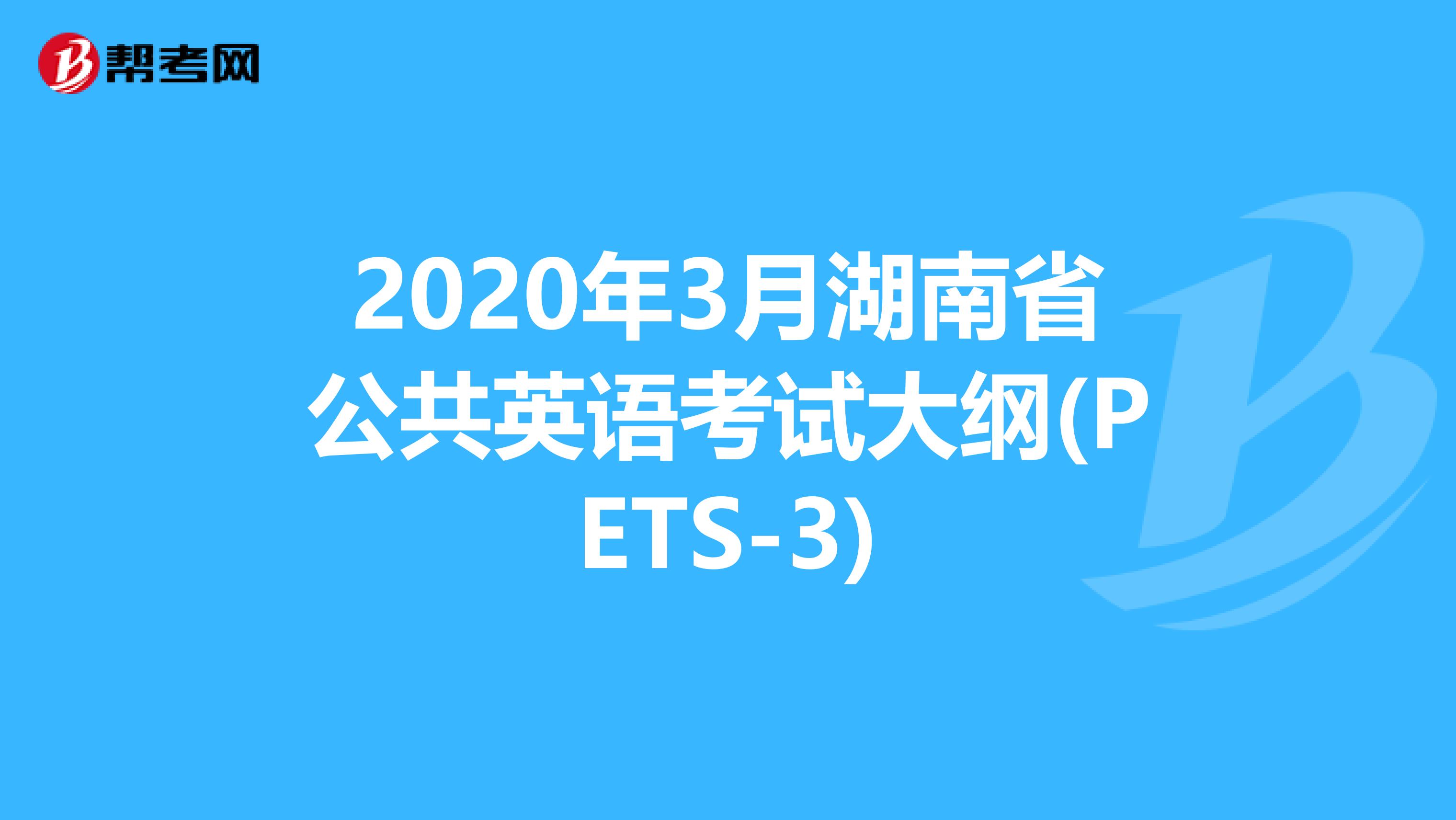 2020年3月湖南省公共英语考试大纲(PETS-3)