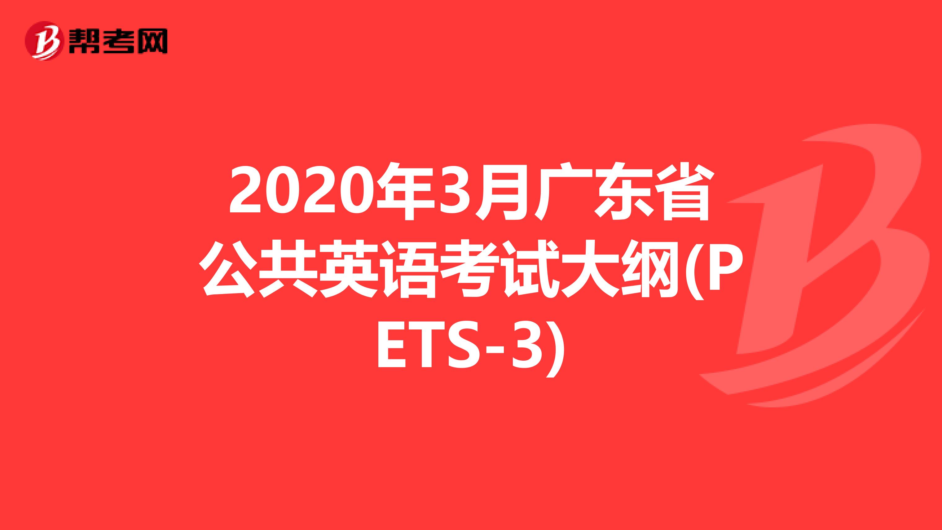 2020年3月广东省公共英语考试大纲(PETS-3)