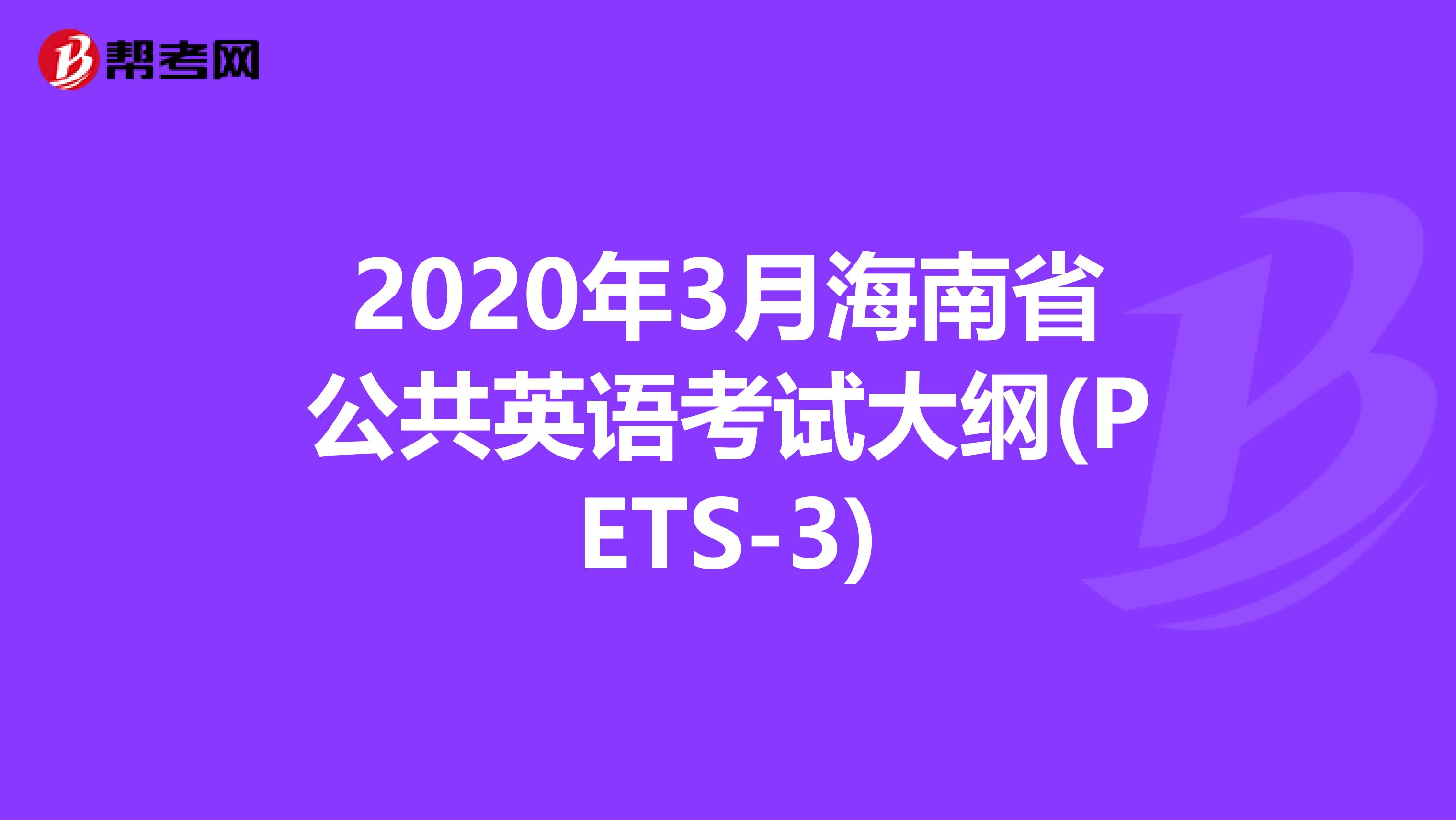 2020年3月海南省公共英语考试大纲(PETS-3)