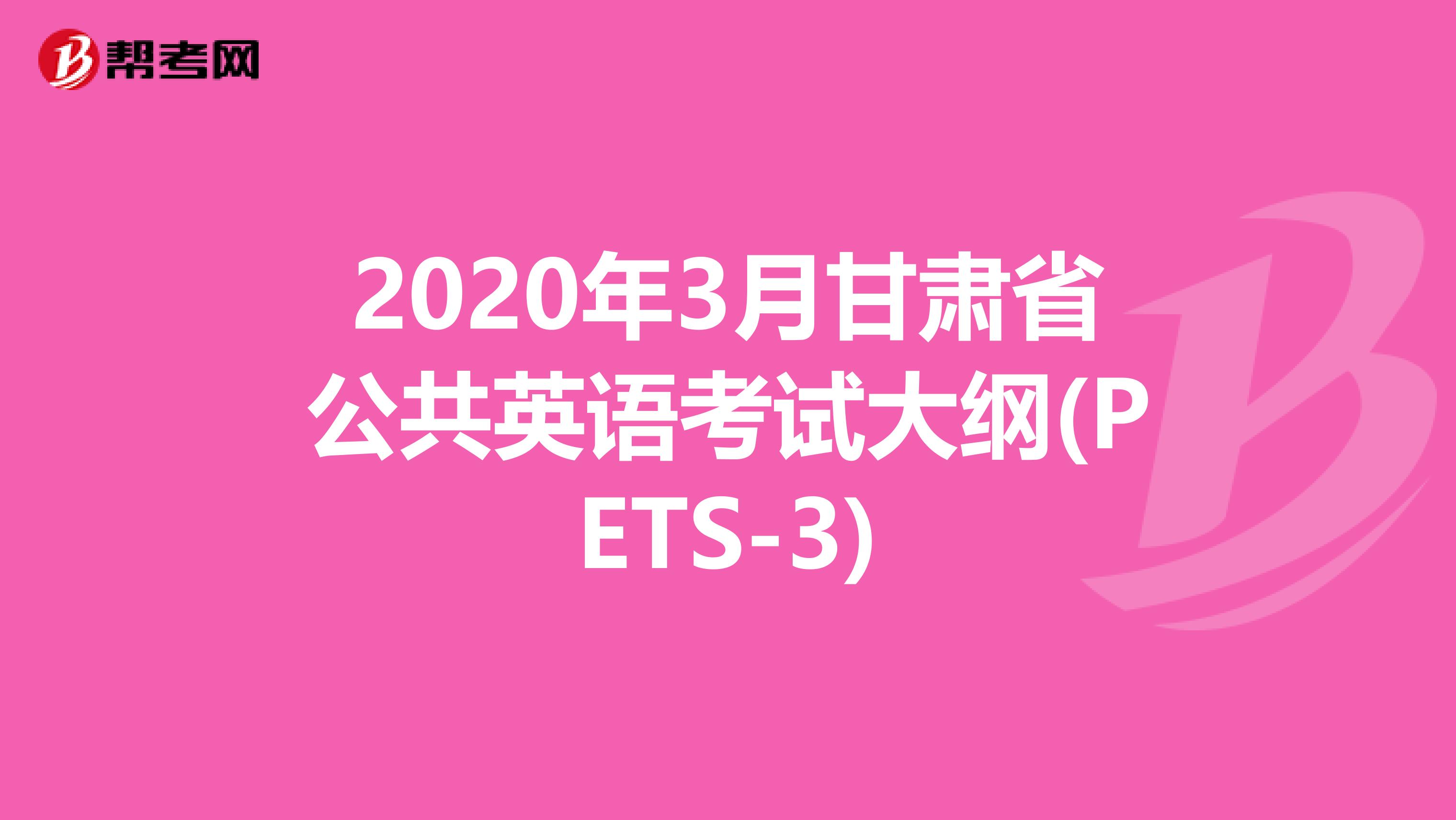 2020年3月甘肃省公共英语考试大纲(PETS-3)