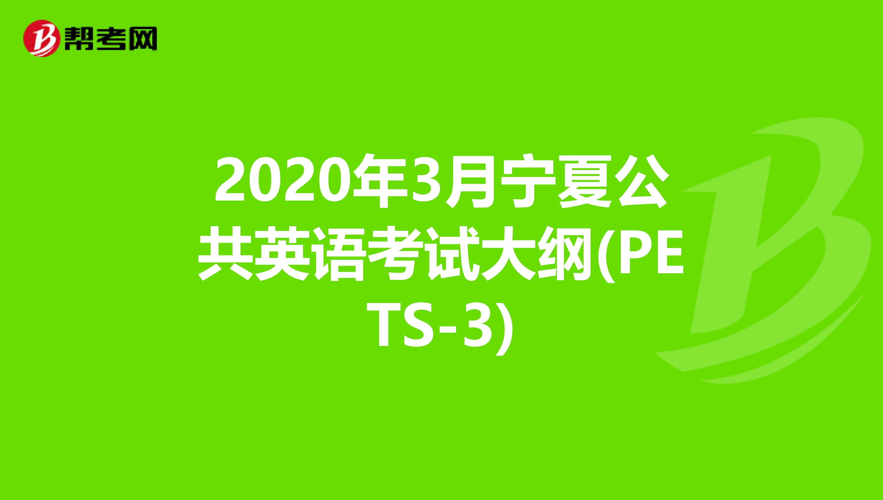 2020年3月宁夏公共英语考试大纲(PETS-3)