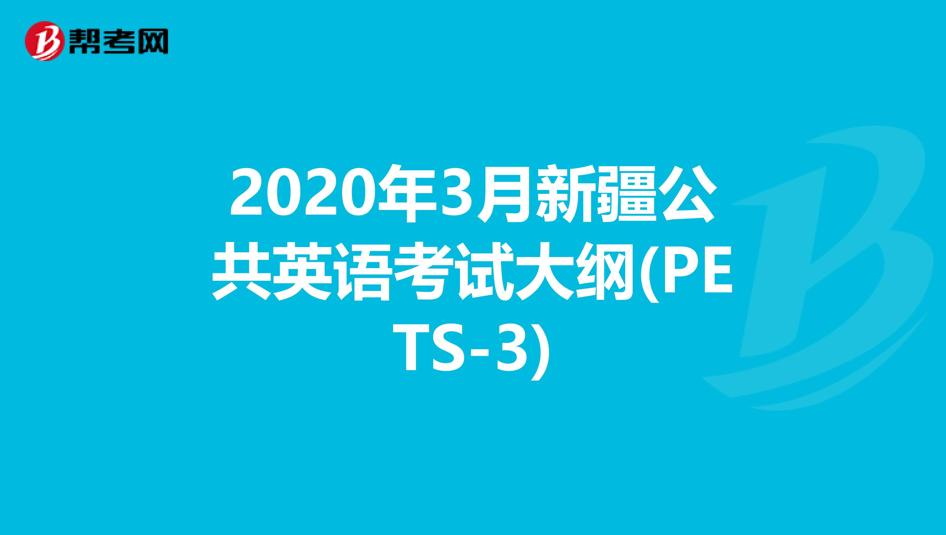 2020年3月新疆公共英语考试大纲(PETS-3)