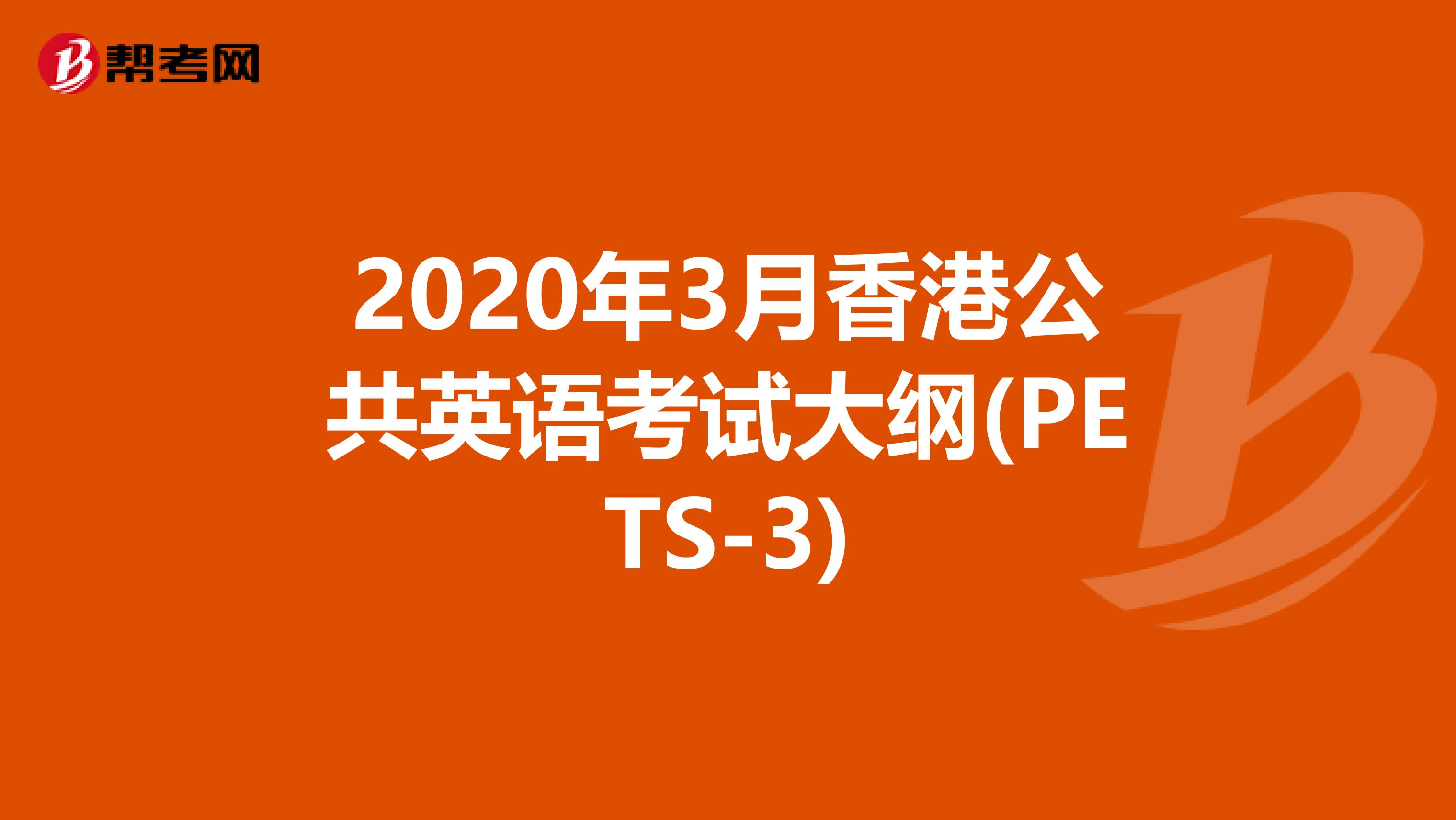 2020年3月香港公共英语考试大纲(PETS-3)