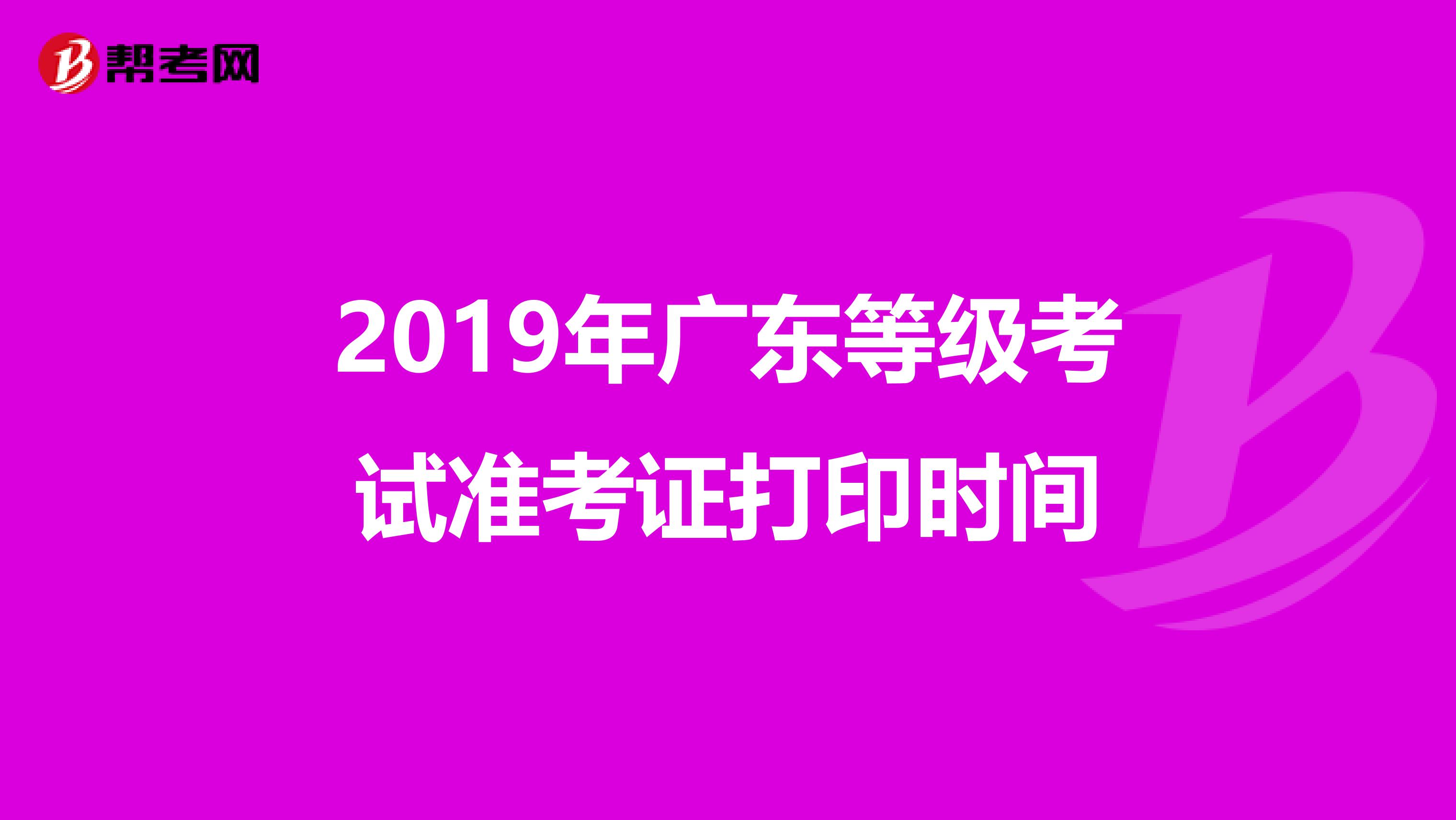2019年广东等级考试准考证打印时间