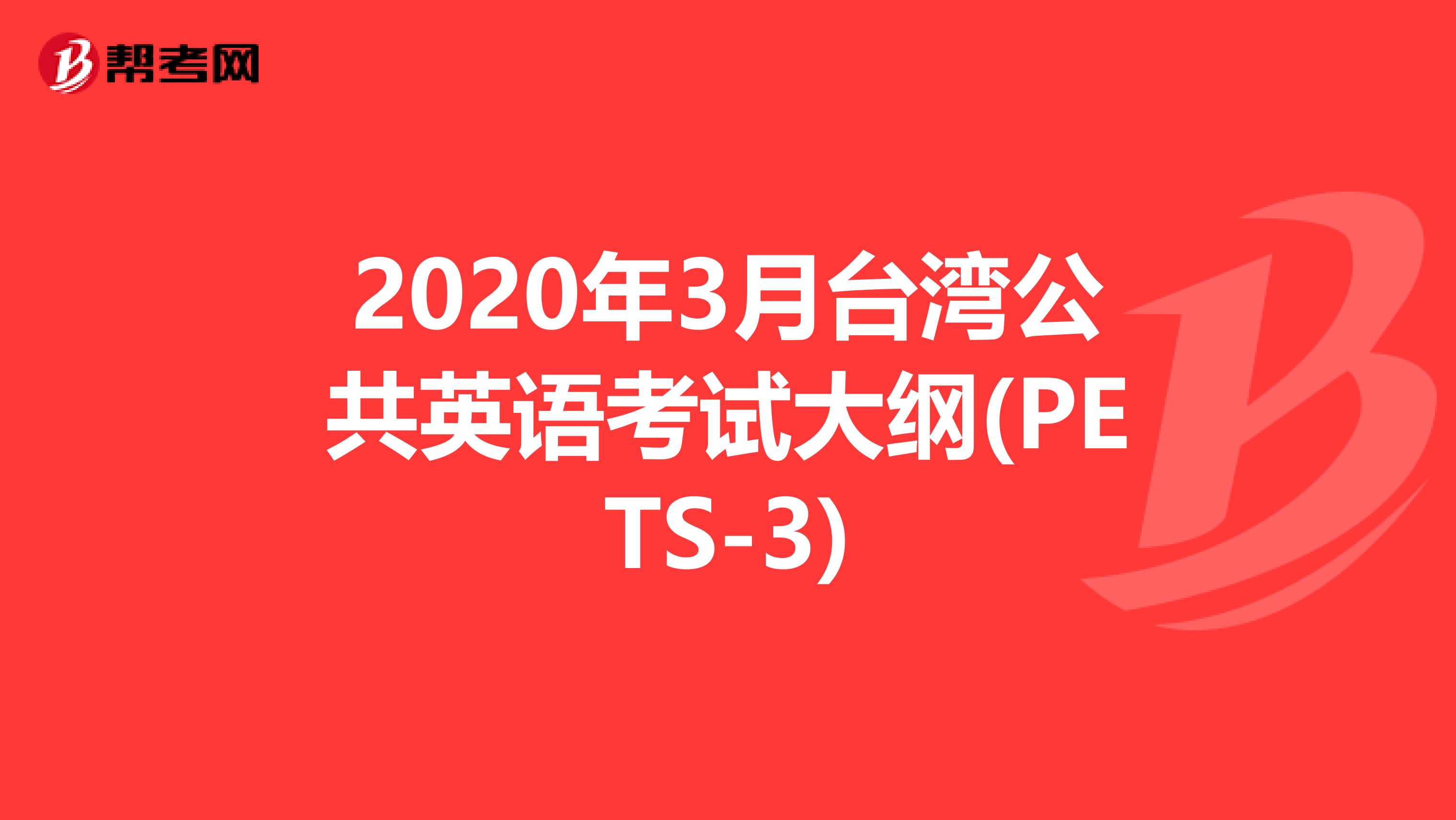 2020年3月台湾公共英语考试大纲(PETS-3)