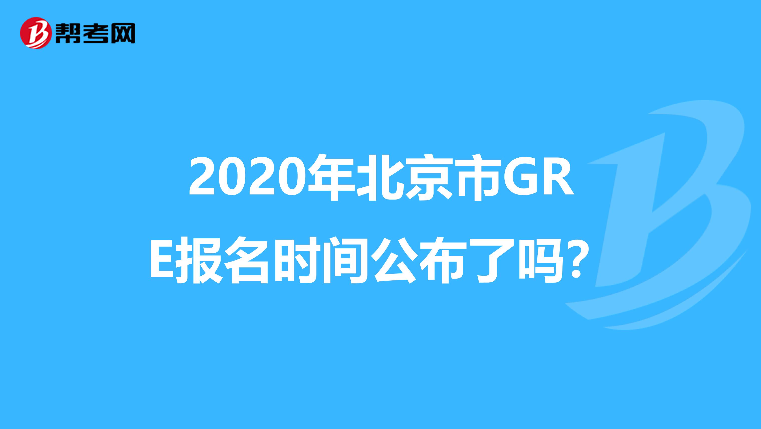2020年北京市GRE报名时间公布了吗？