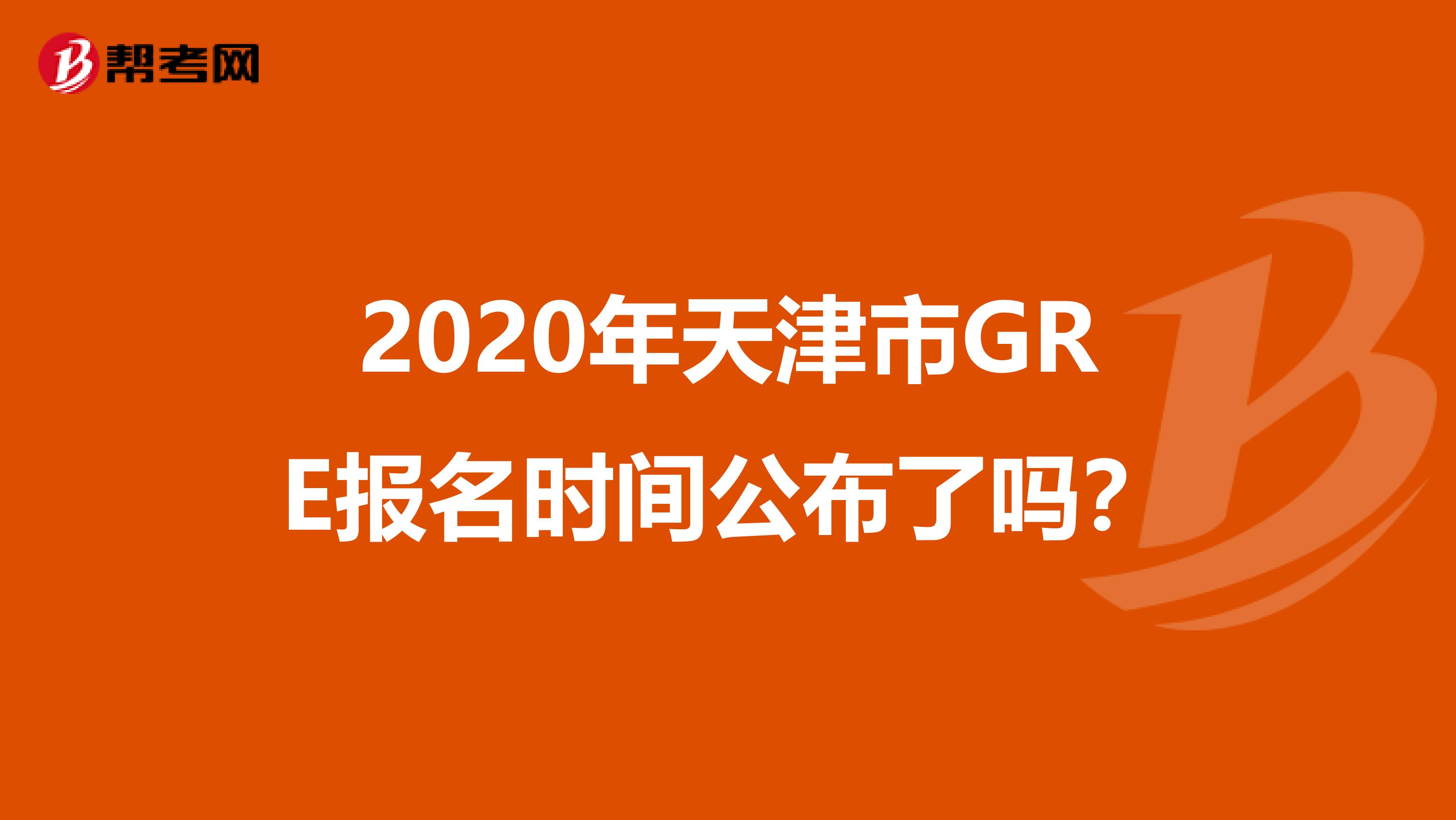 2020年天津市GRE报名时间公布了吗？