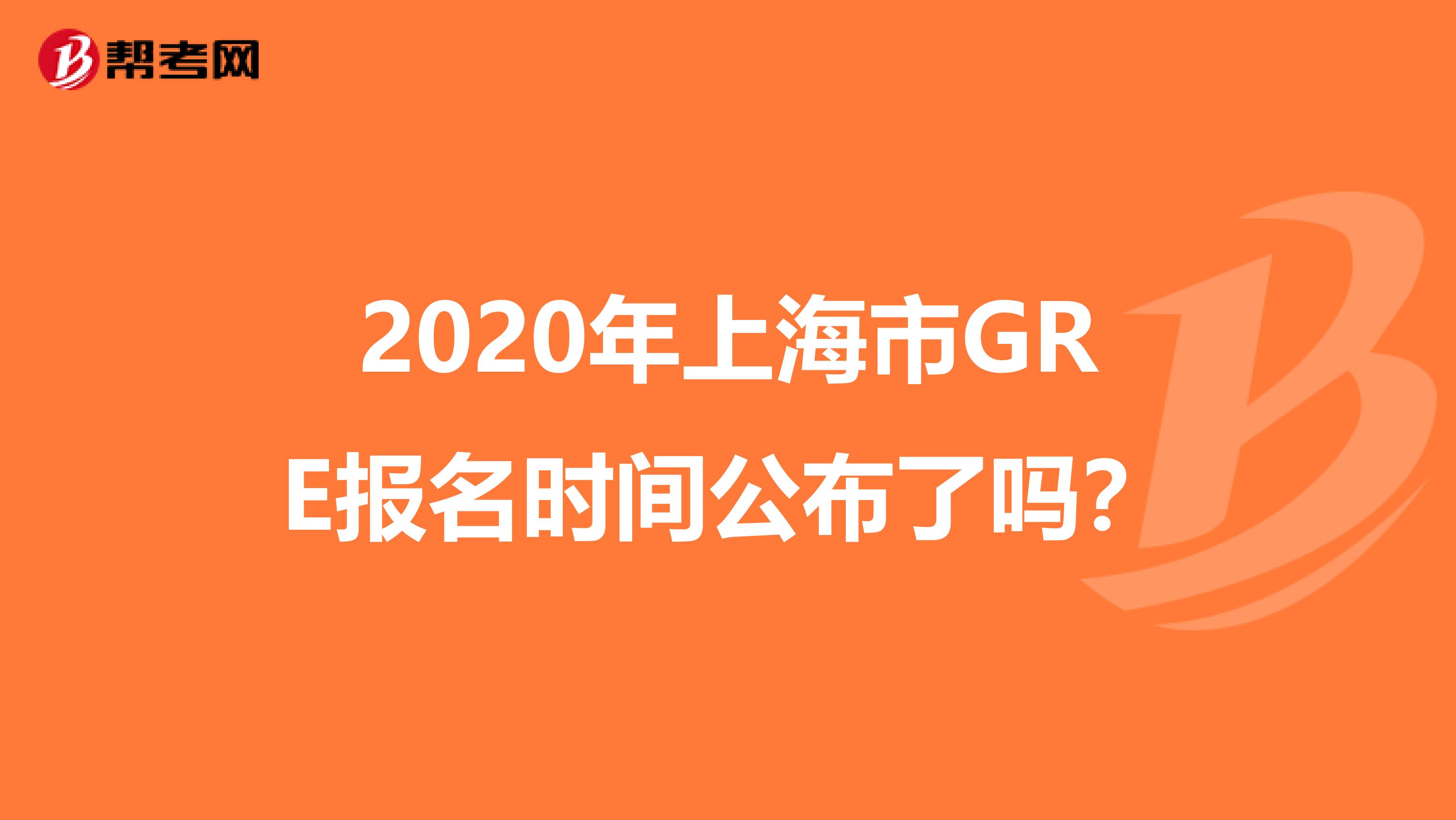 2020年上海市GRE报名时间公布了吗？