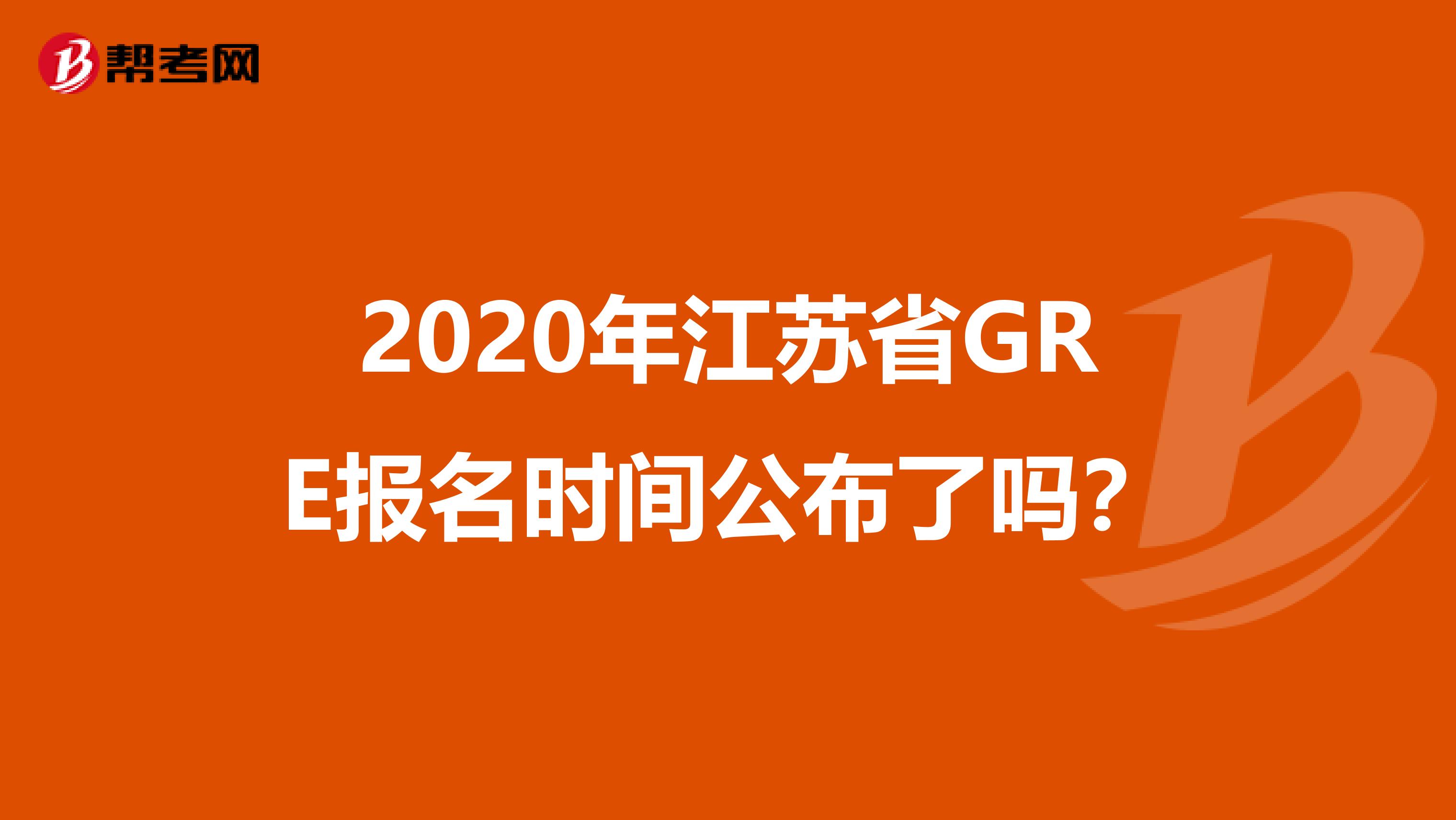 2020年江苏省GRE报名时间公布了吗？