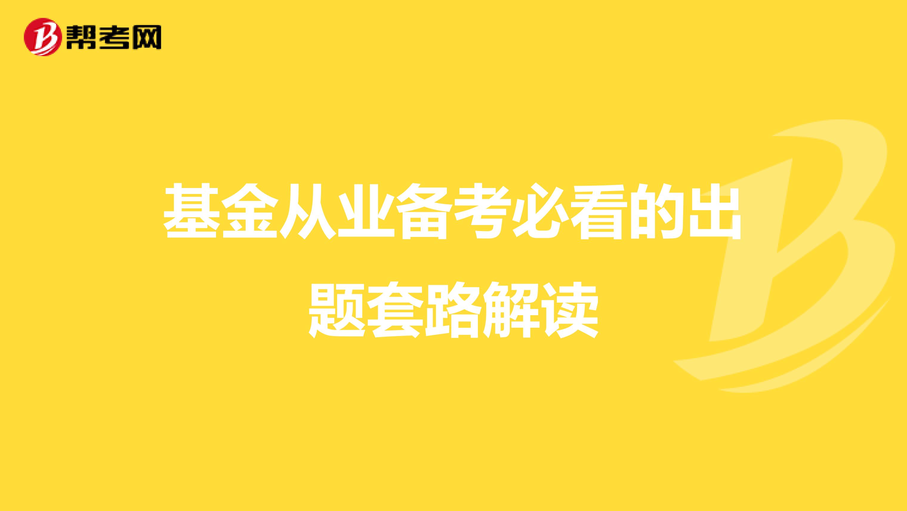 基金从业备考必看的出题套路解读