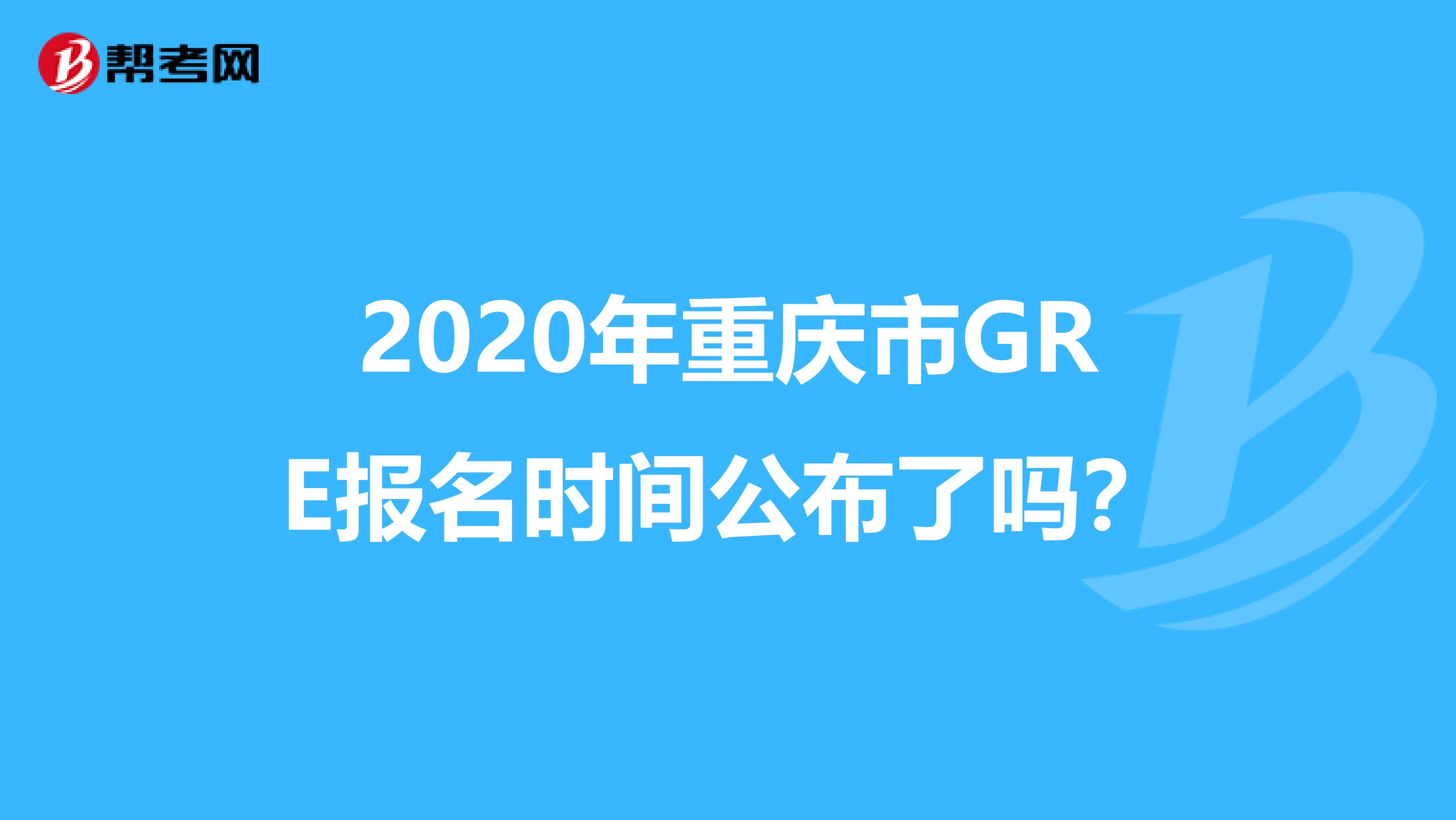 2020年重庆市GRE报名时间公布了吗？