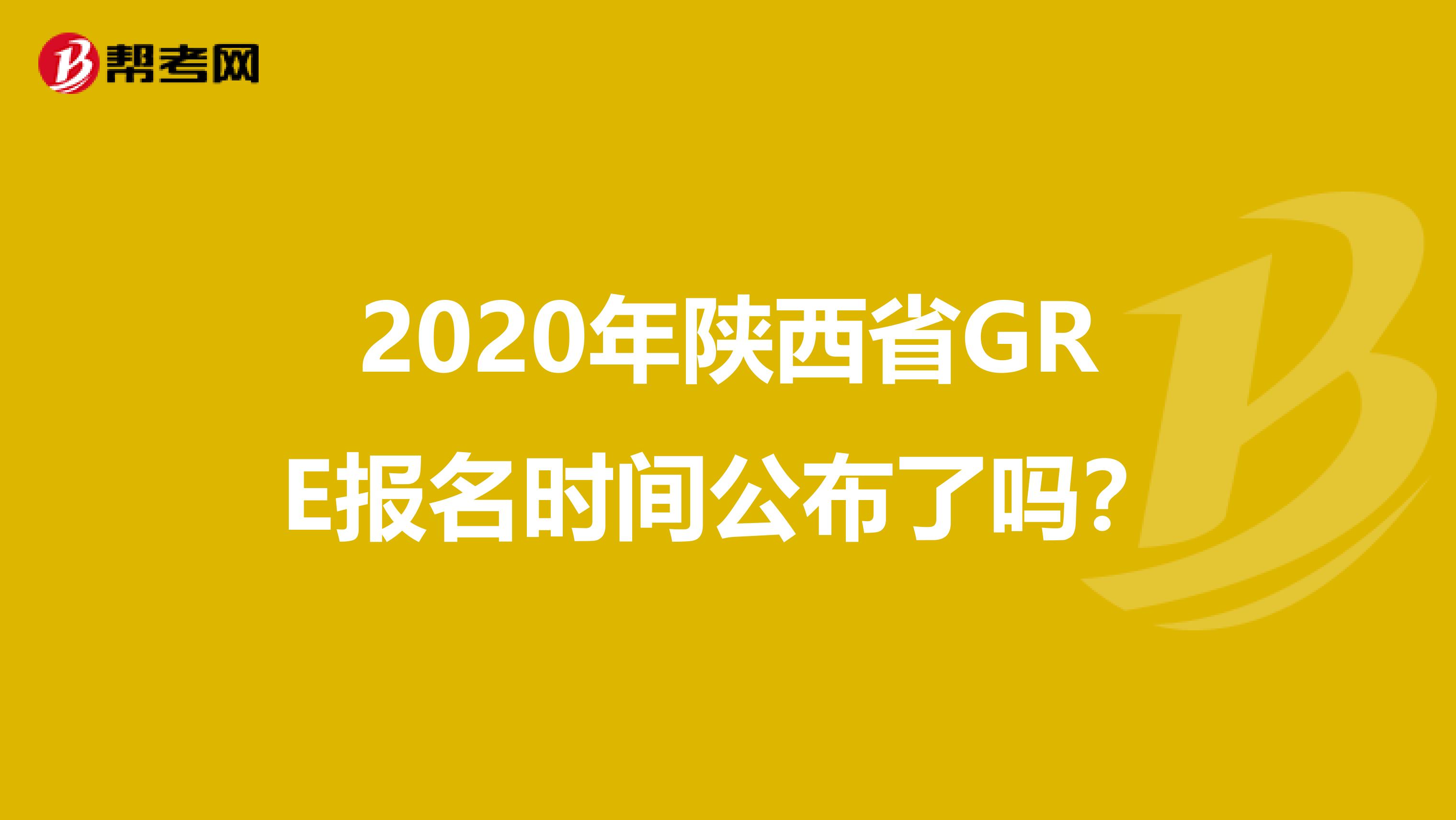 2020年陕西省GRE报名时间公布了吗？