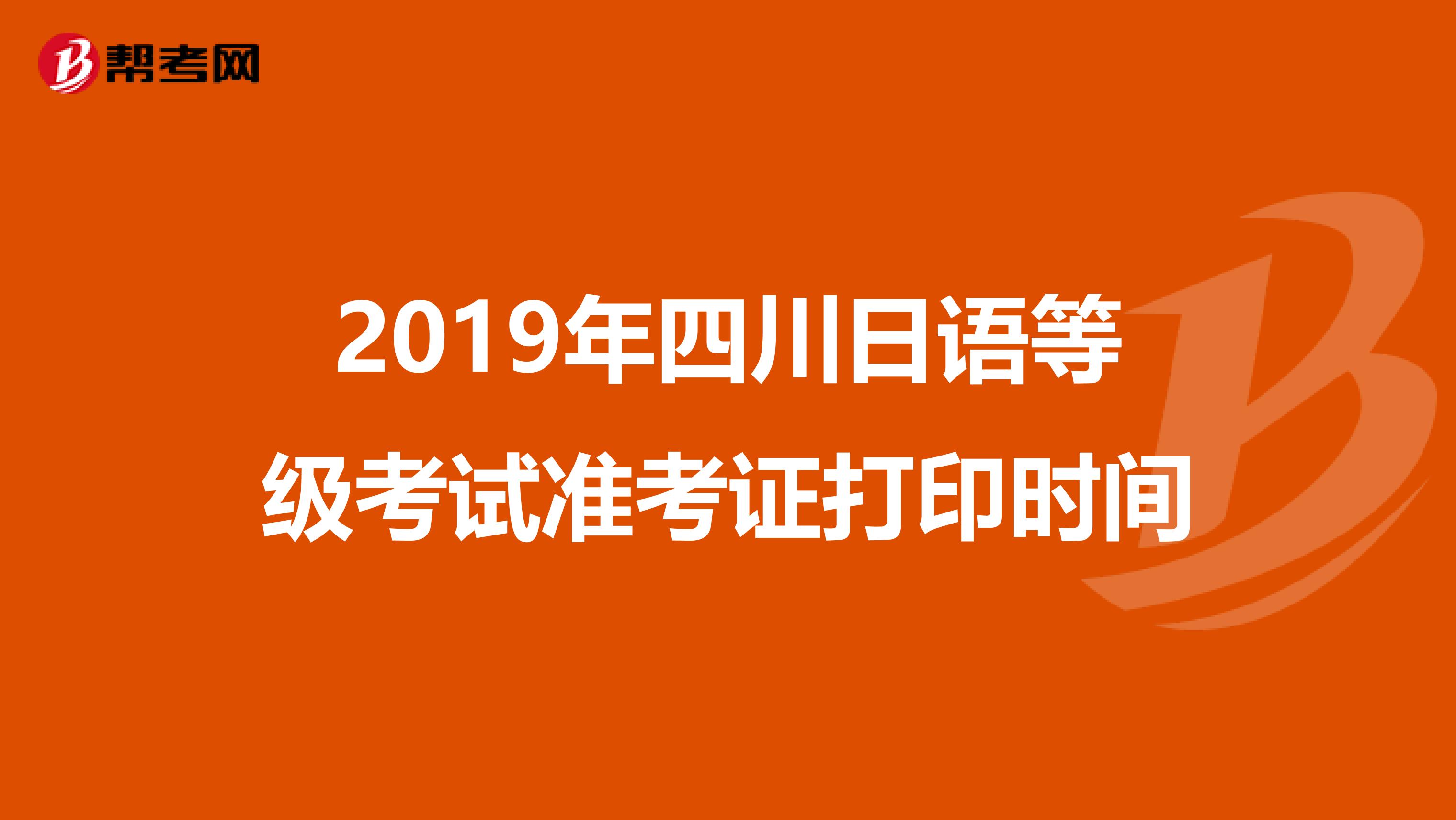 2019年四川日语等级考试准考证打印时间