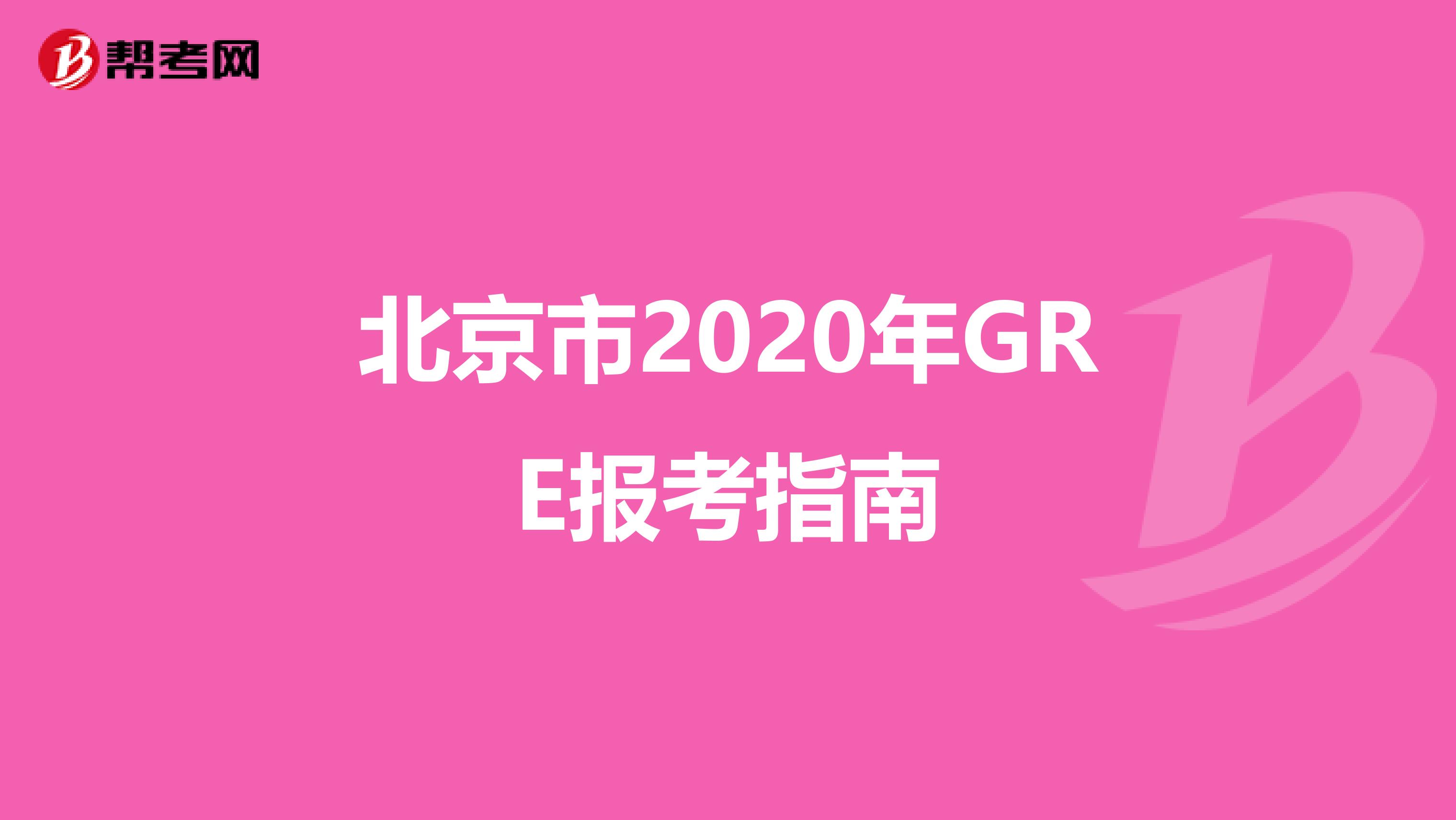 北京市2020年GRE报考指南