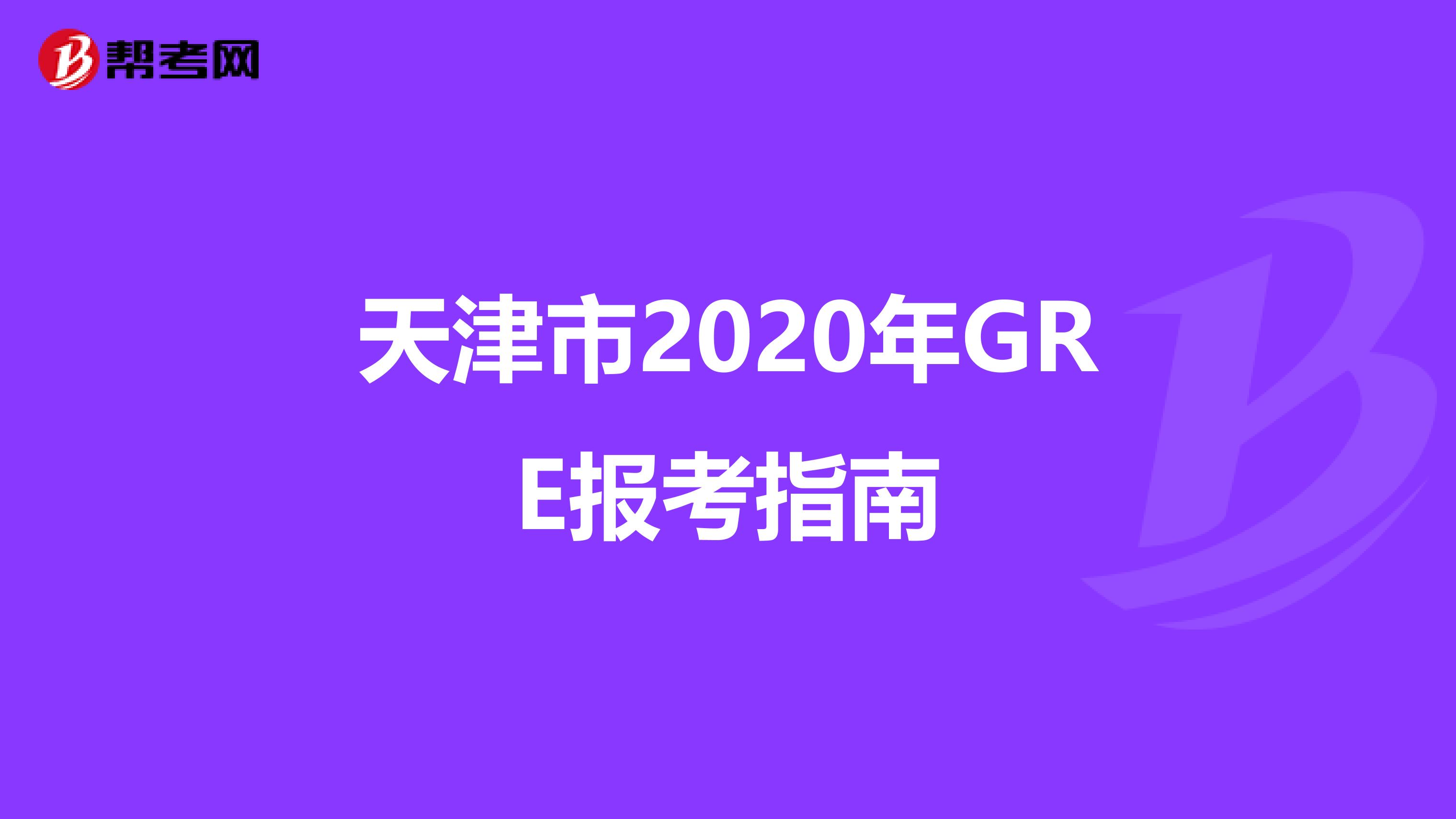 天津市2020年GRE报考指南