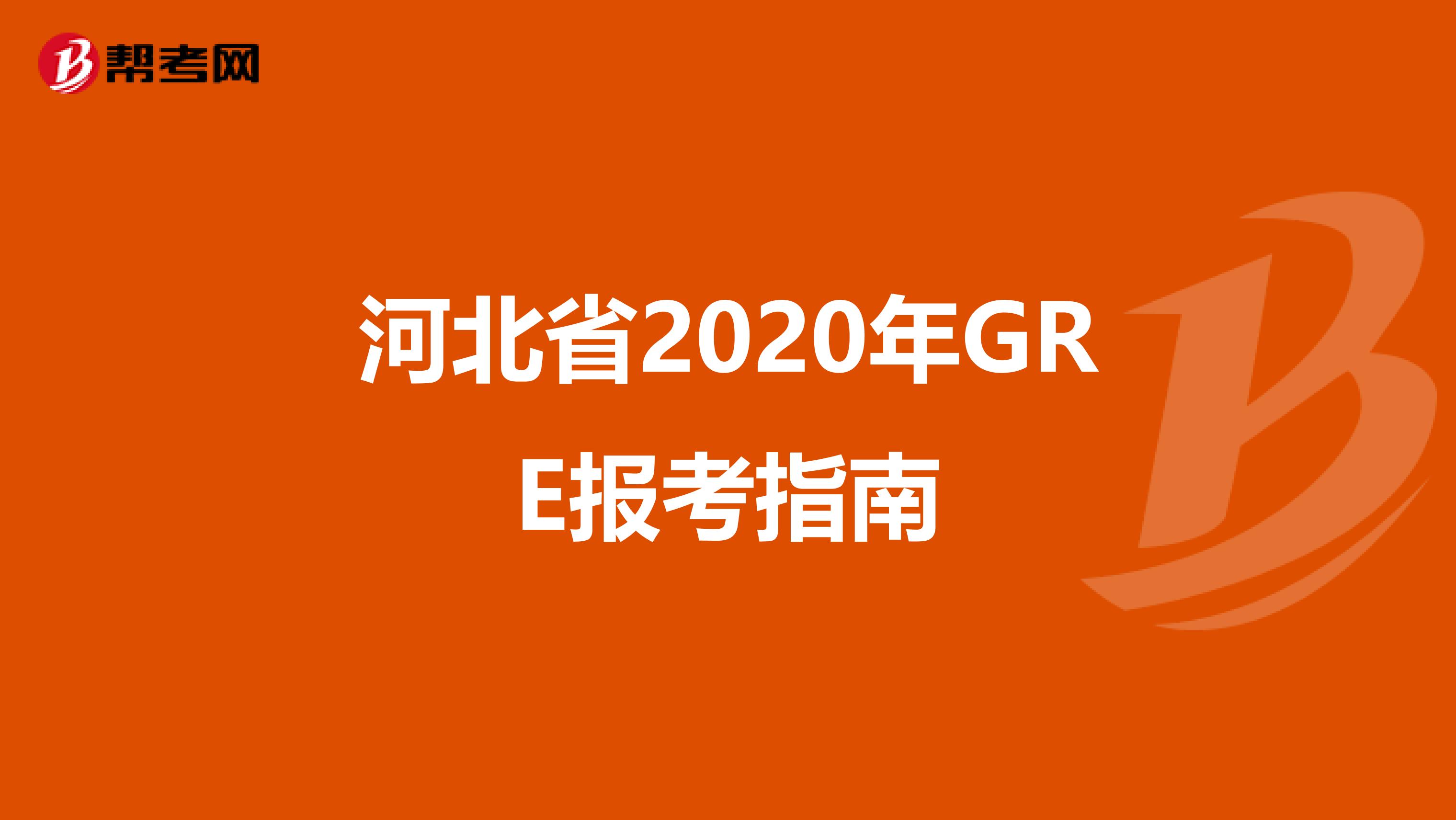 河北省2020年GRE报考指南