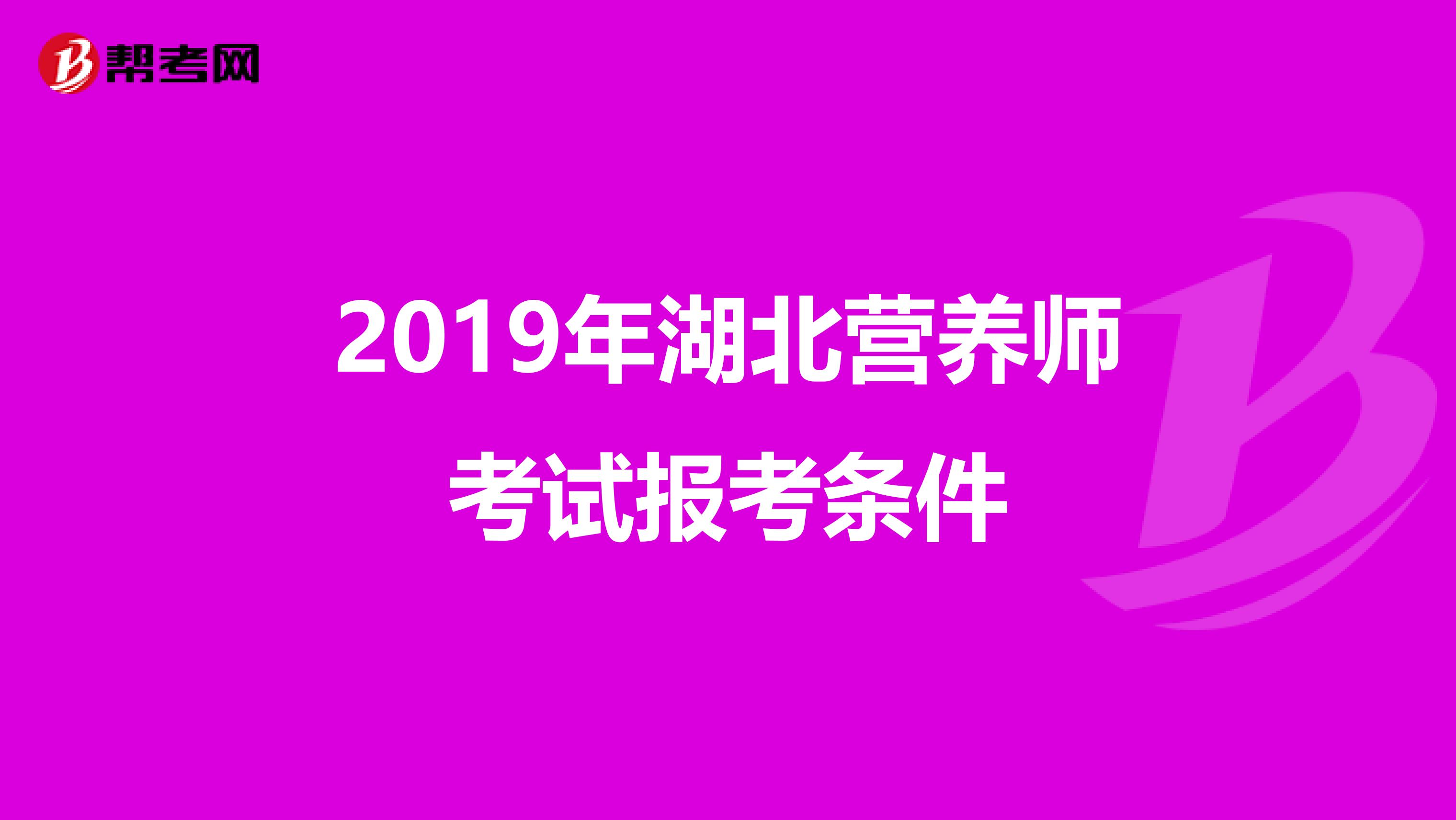 2019年湖北营养师考试报考条件