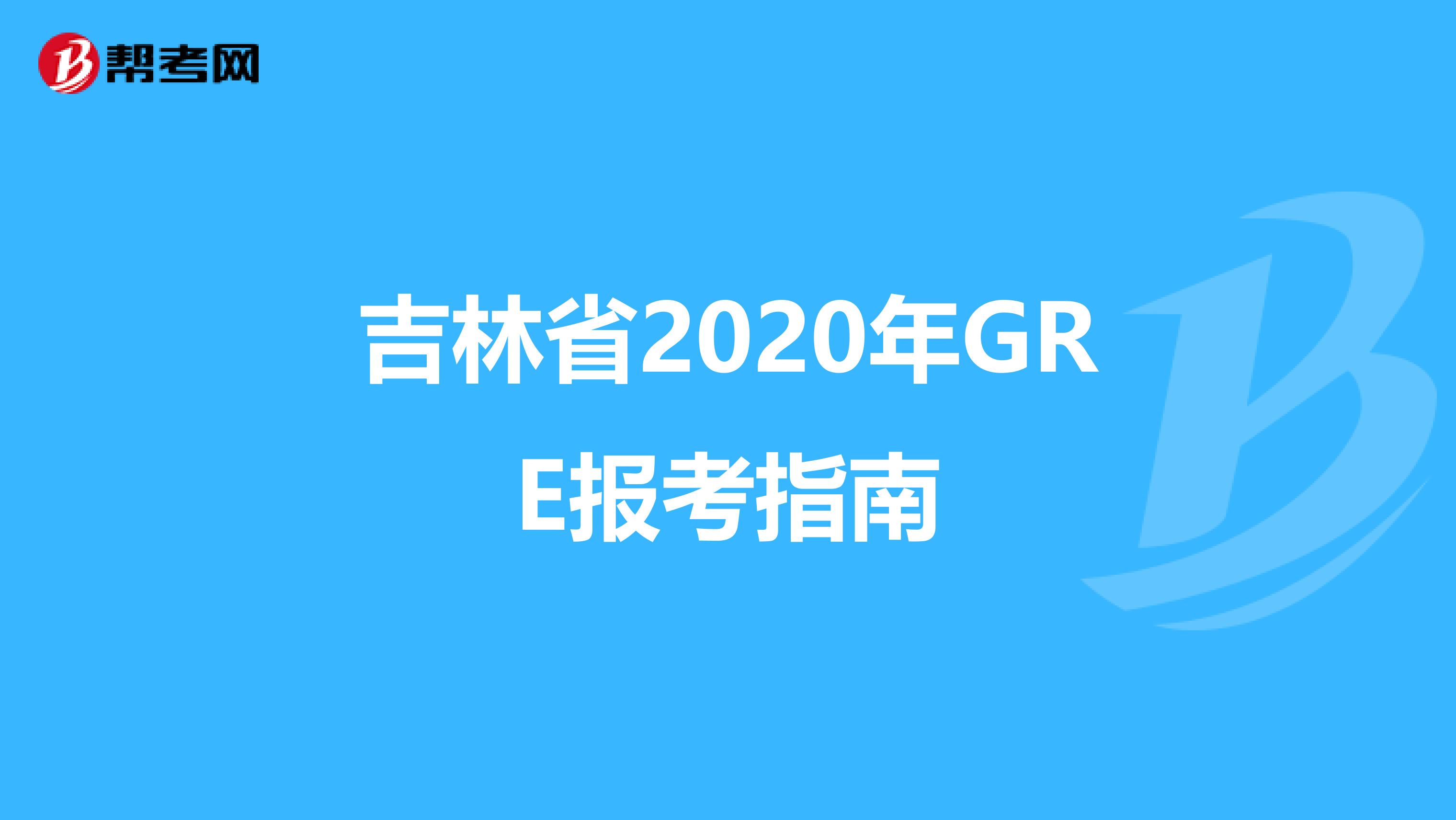 吉林省2020年GRE報考指南
