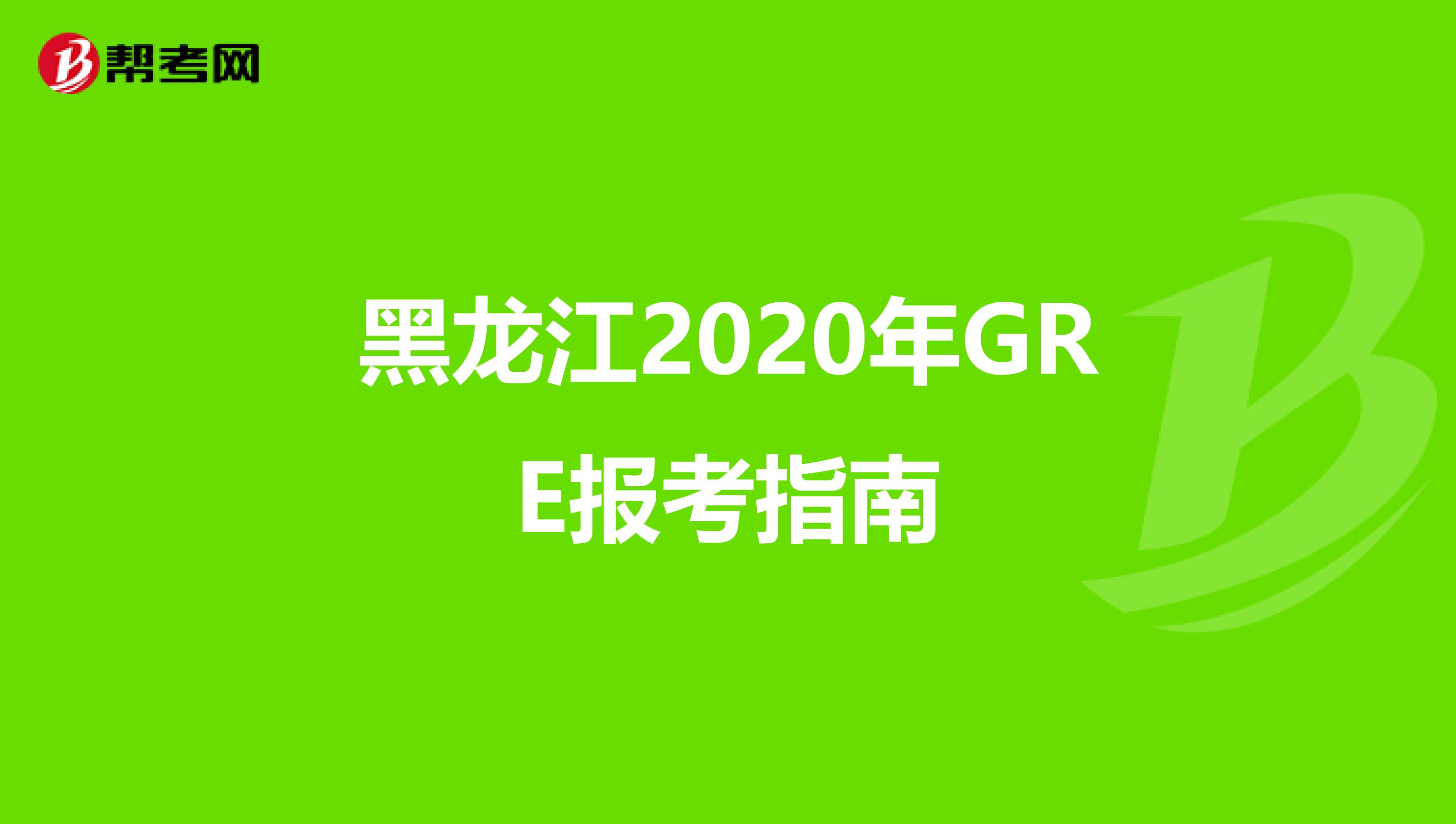 黑龙江2020年GRE报考指南