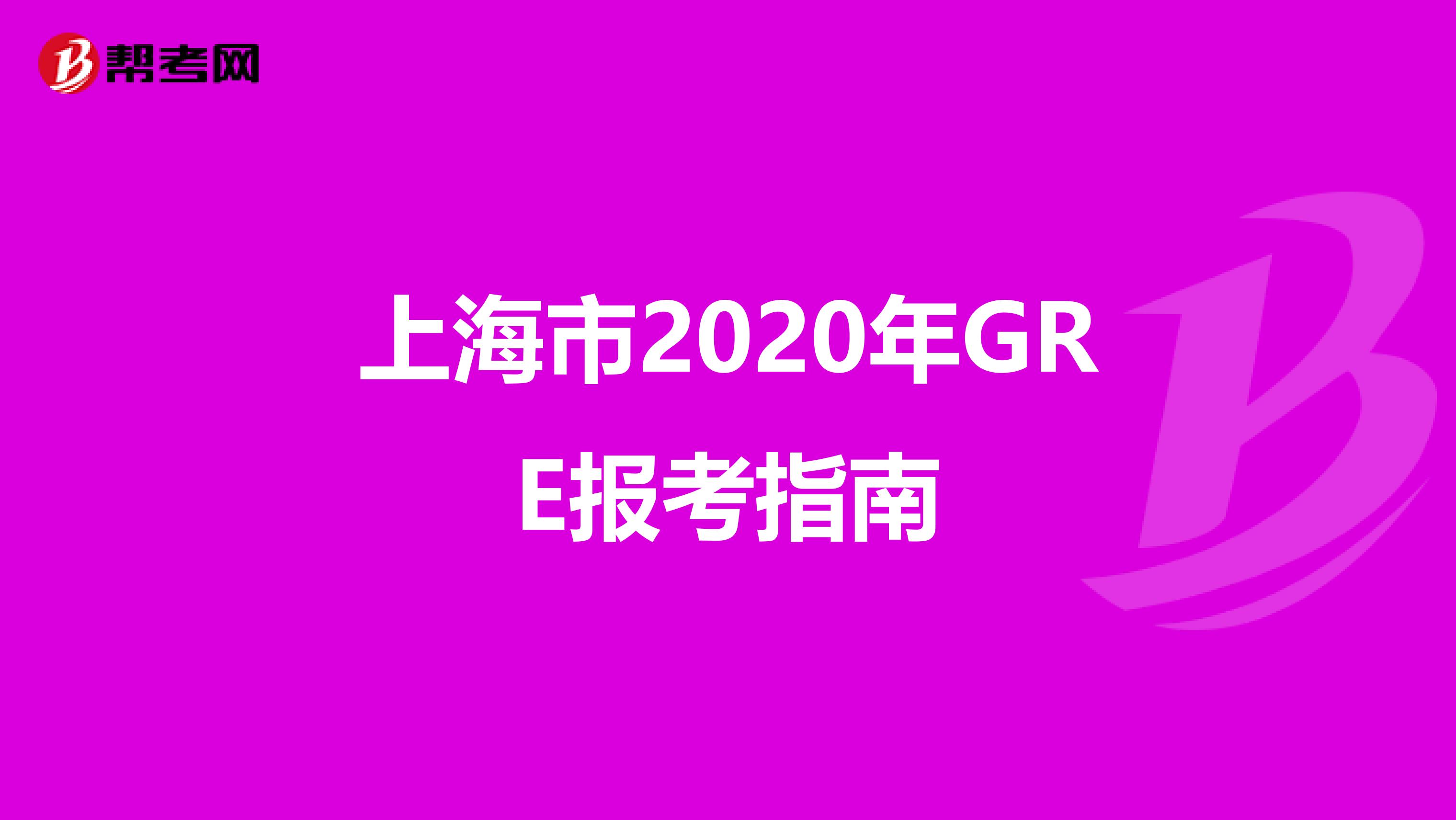 上海市2020年GRE报考指南