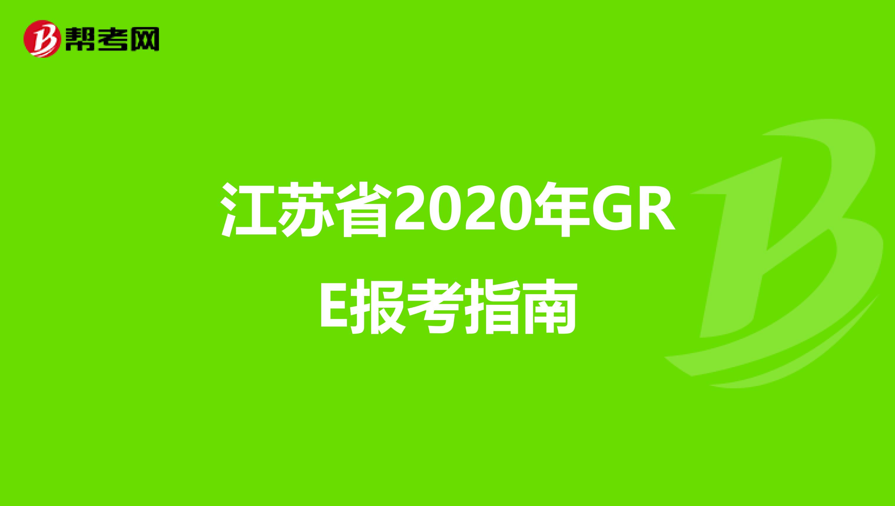 江蘇省2020年GRE報(bào)考指南