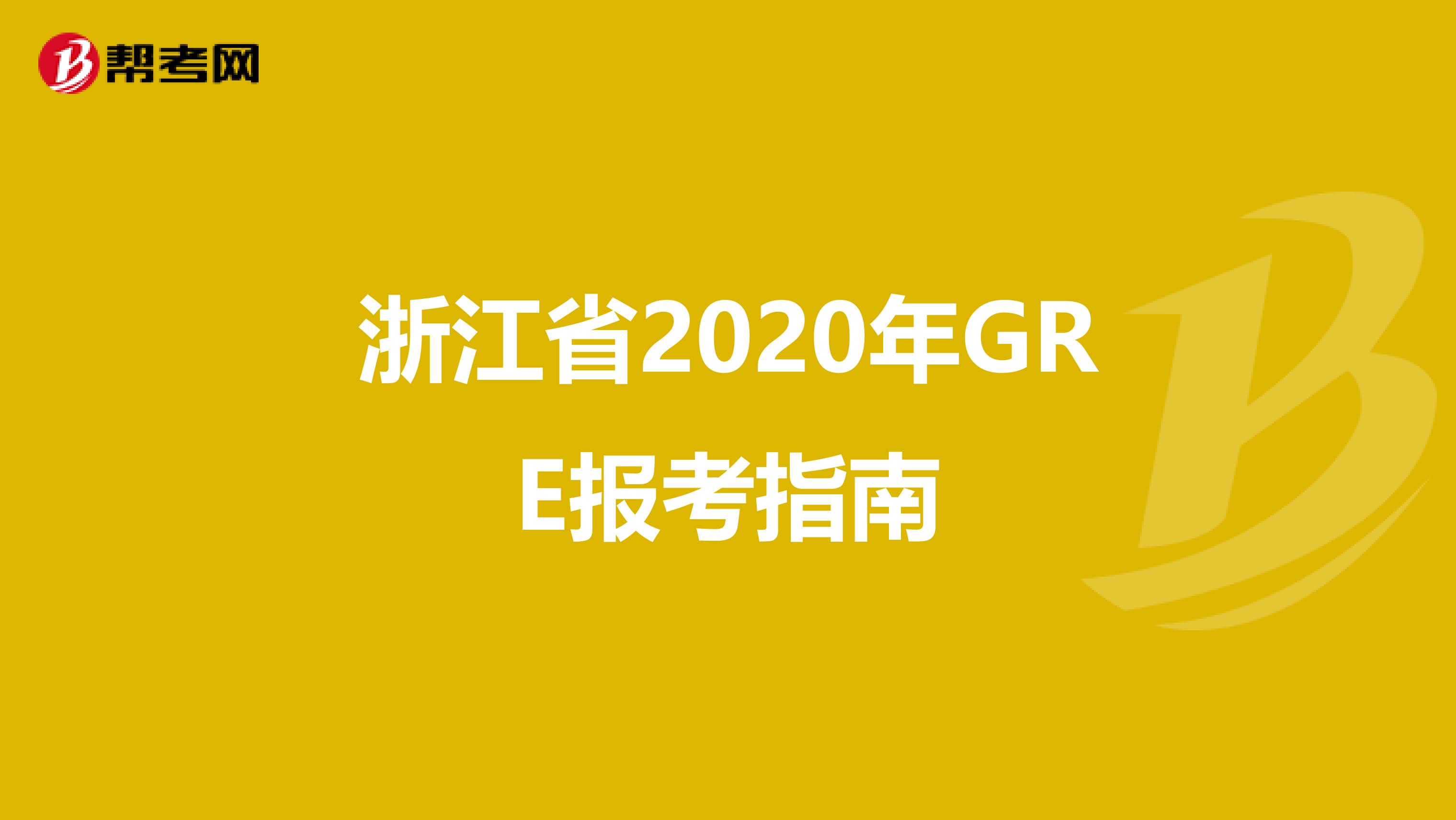 浙江省2020年GRE报考指南