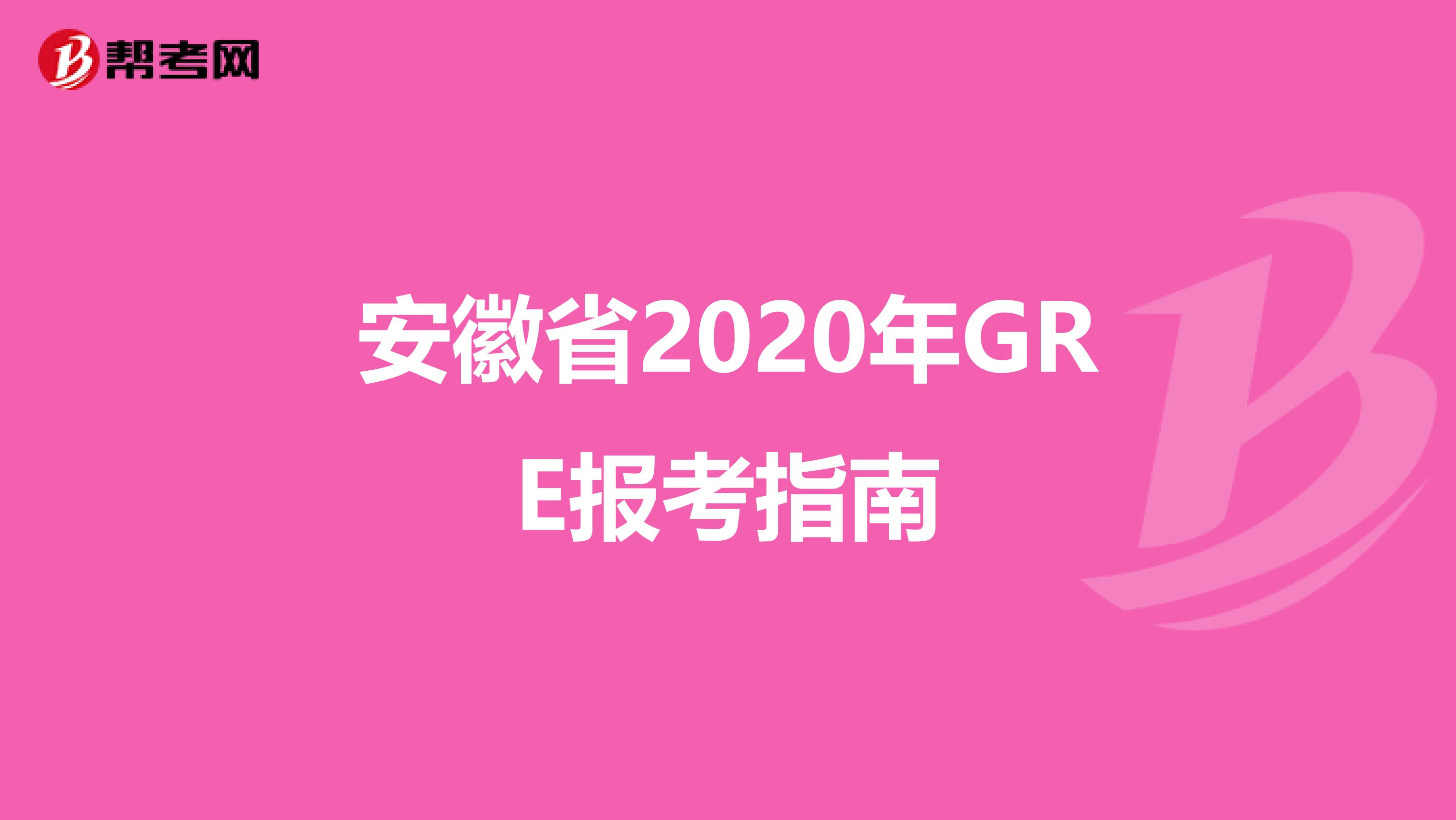 安徽省2020年GRE报考指南