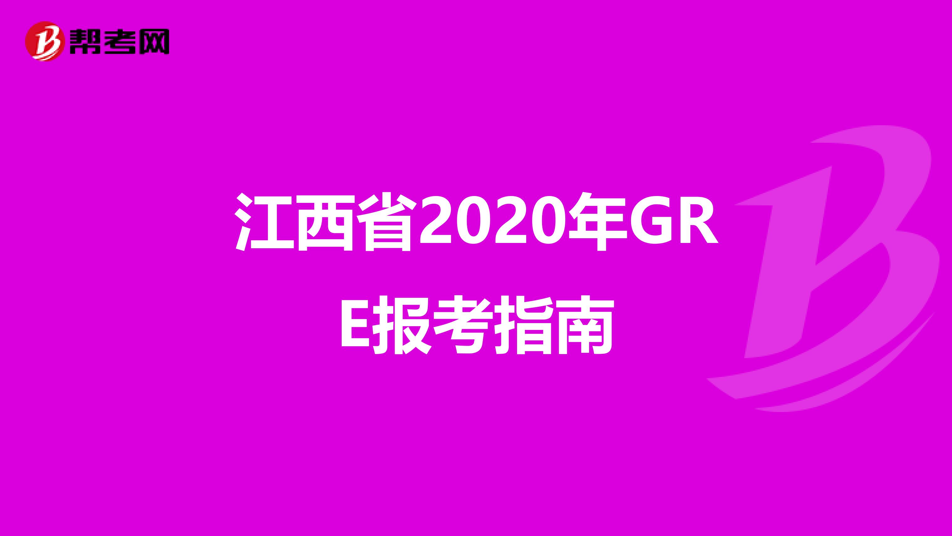 江西省2020年GRE报考指南