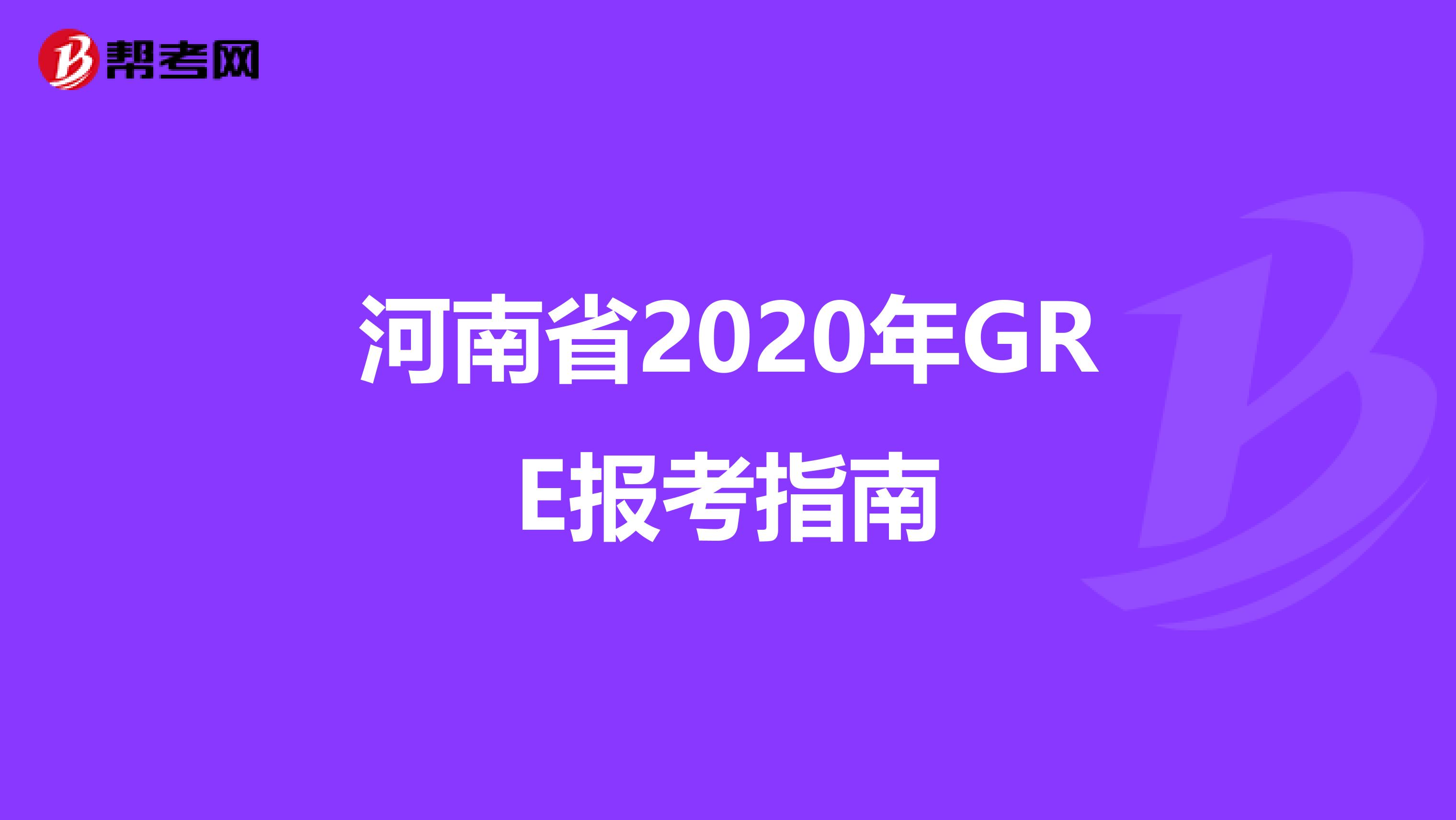 河南省2020年GRE报考指南