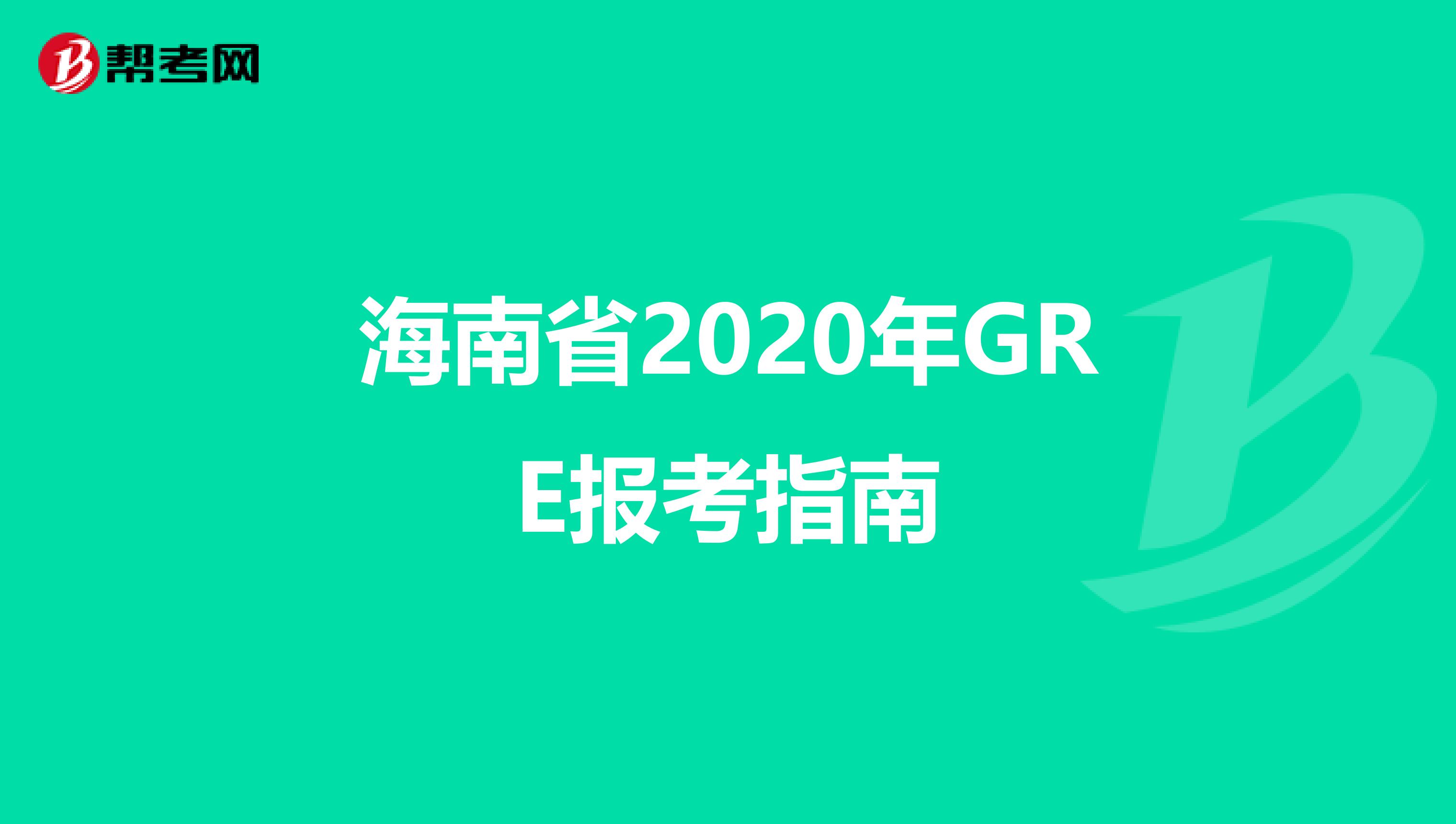 海南省2020年GRE報考指南