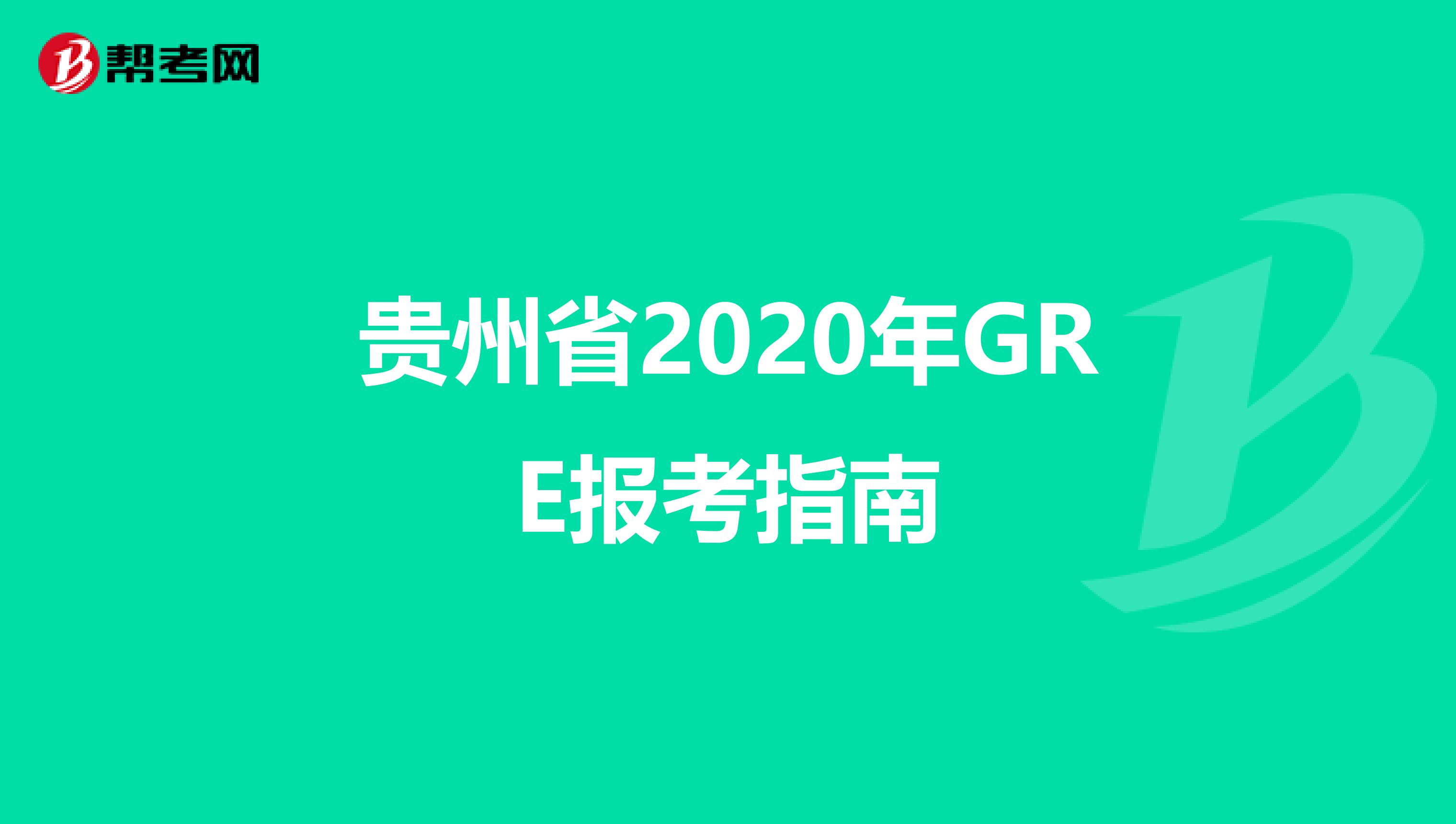 贵州省2020年GRE报考指南