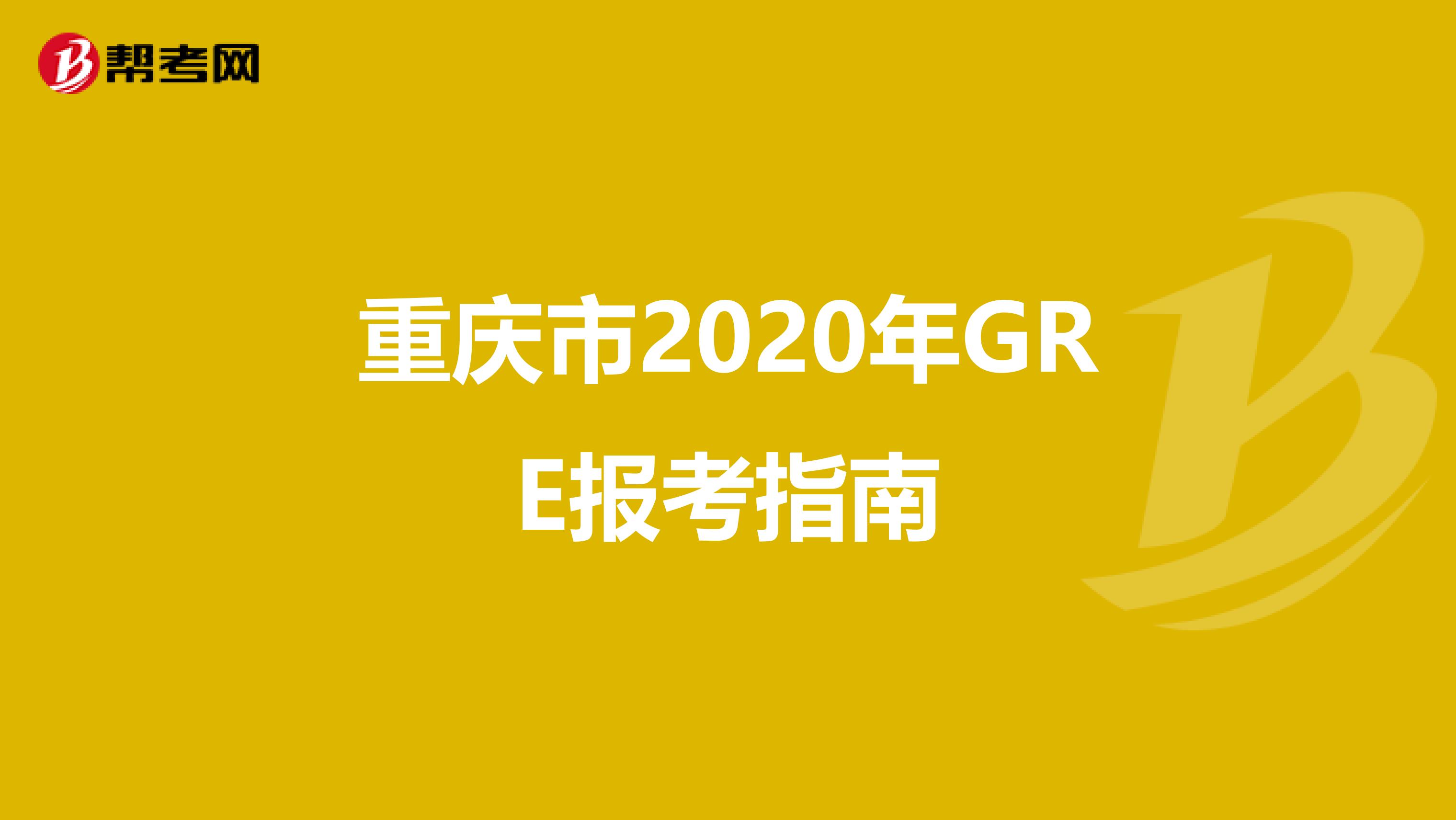 重庆市2020年GRE报考指南