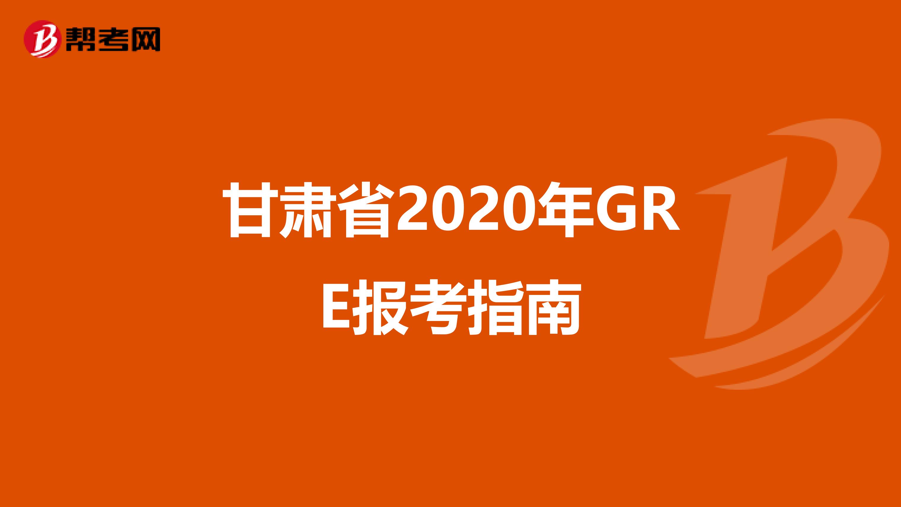 甘肃省2020年GRE报考指南
