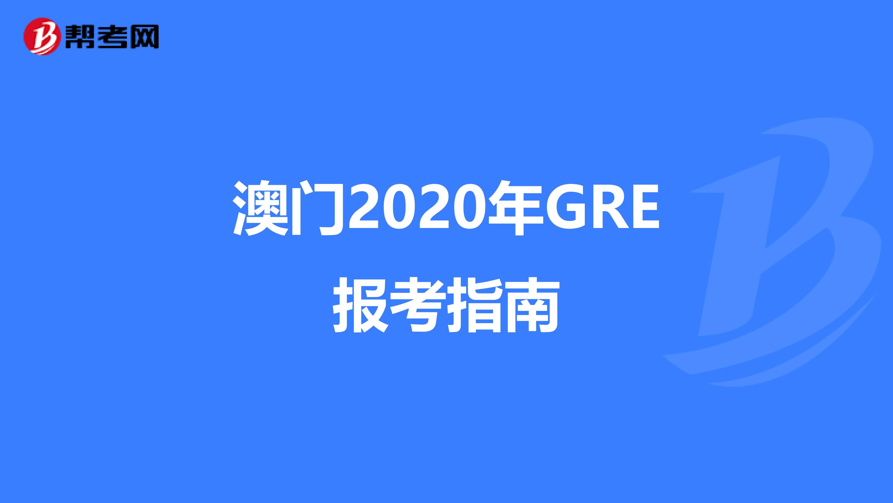 澳门2020年GRE报考指南