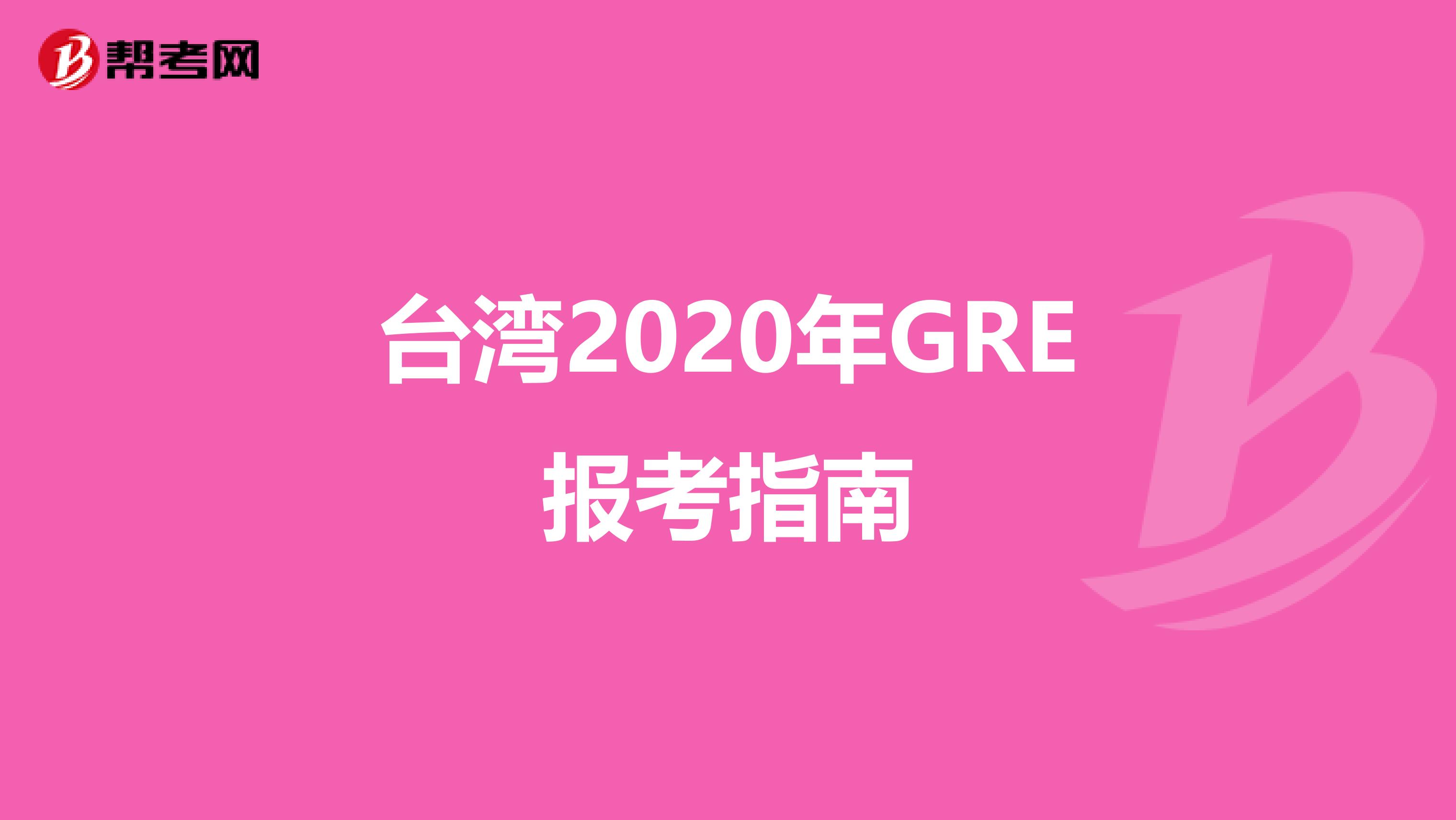 臺灣2020年GRE報考指南