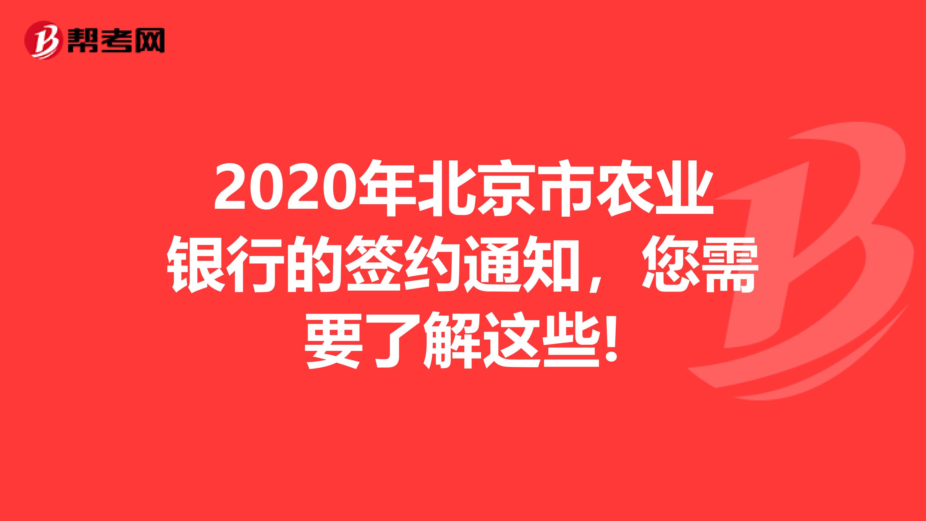2020年北京市农业银行的签约通知，您需要了解这些!