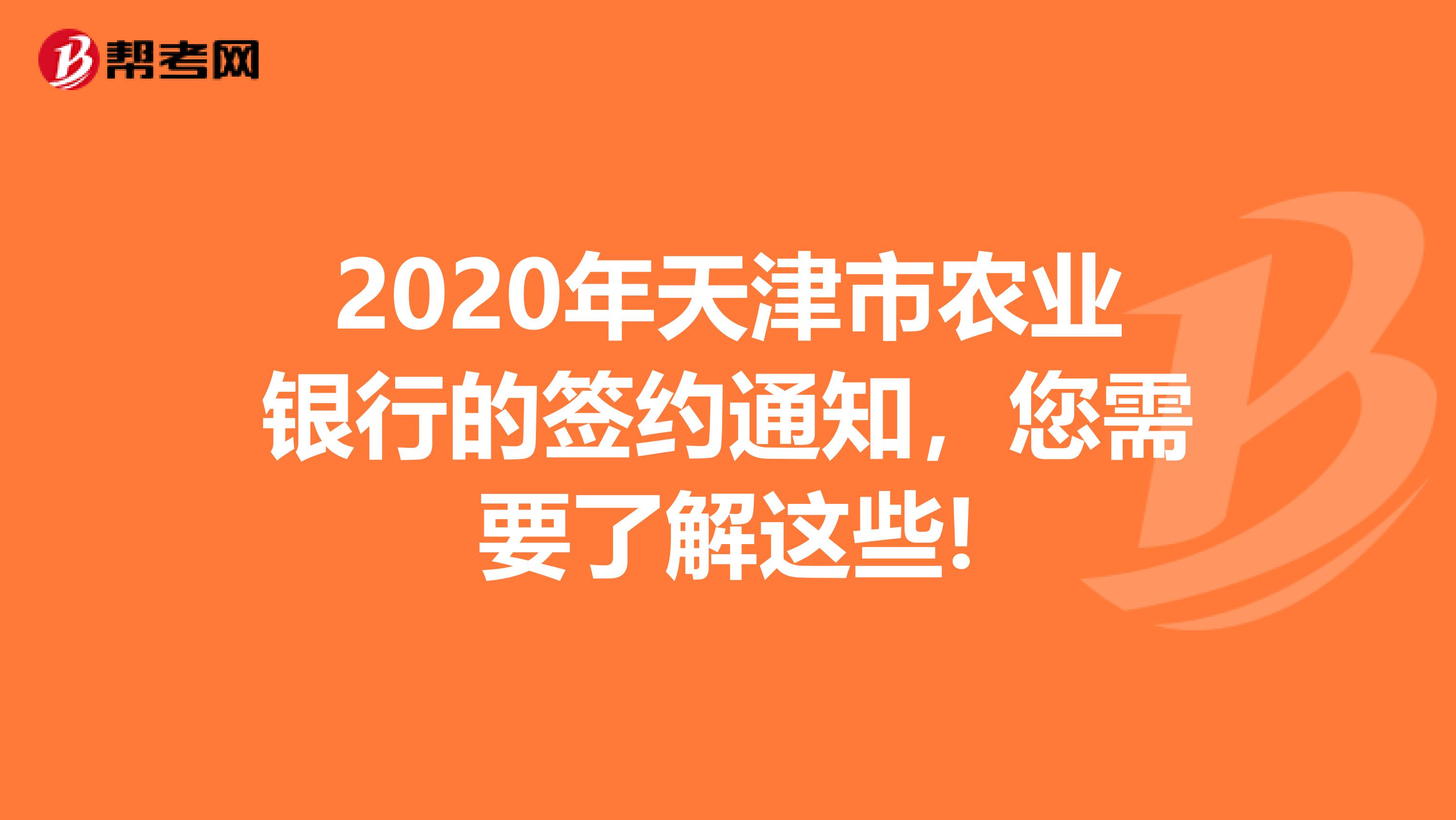 2020年天津市农业银行的签约通知，您需要了解这些!