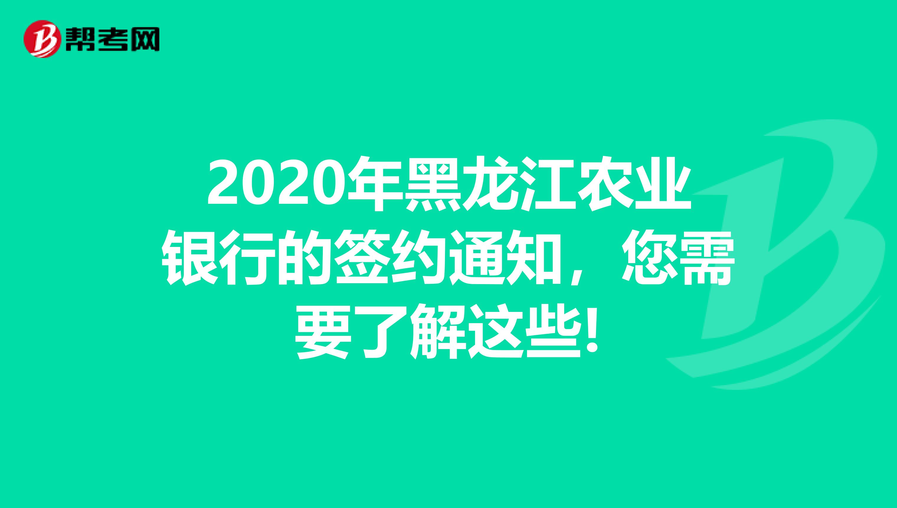 2020年黑龙江农业银行的签约通知，您需要了解这些!