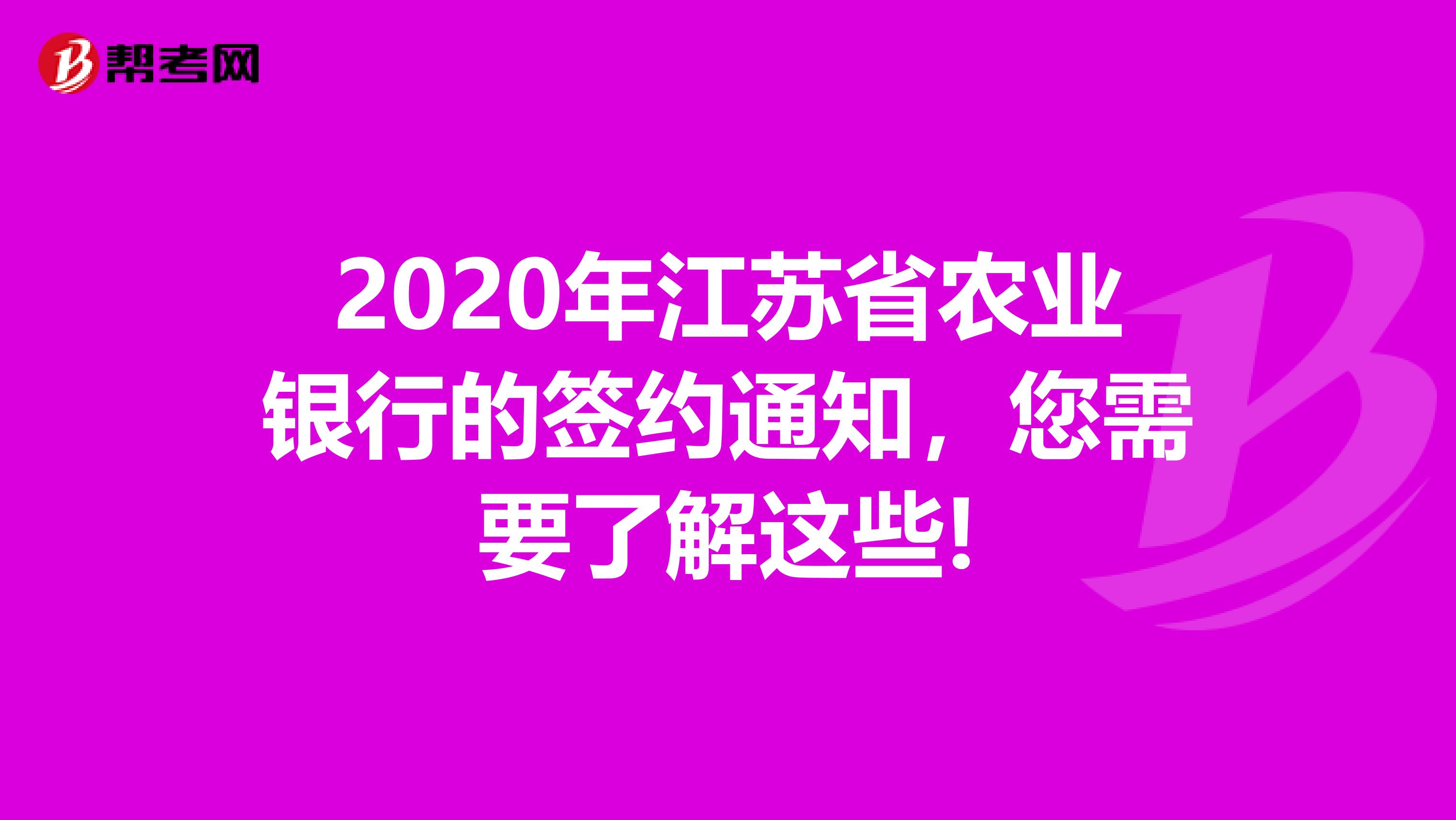 2020年江苏省农业银行的签约通知，您需要了解这些!