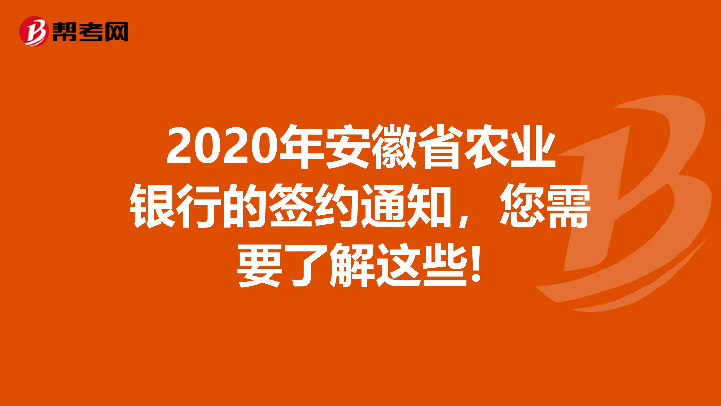 2020年安徽省农业银行的签约通知，您需要了解这些!