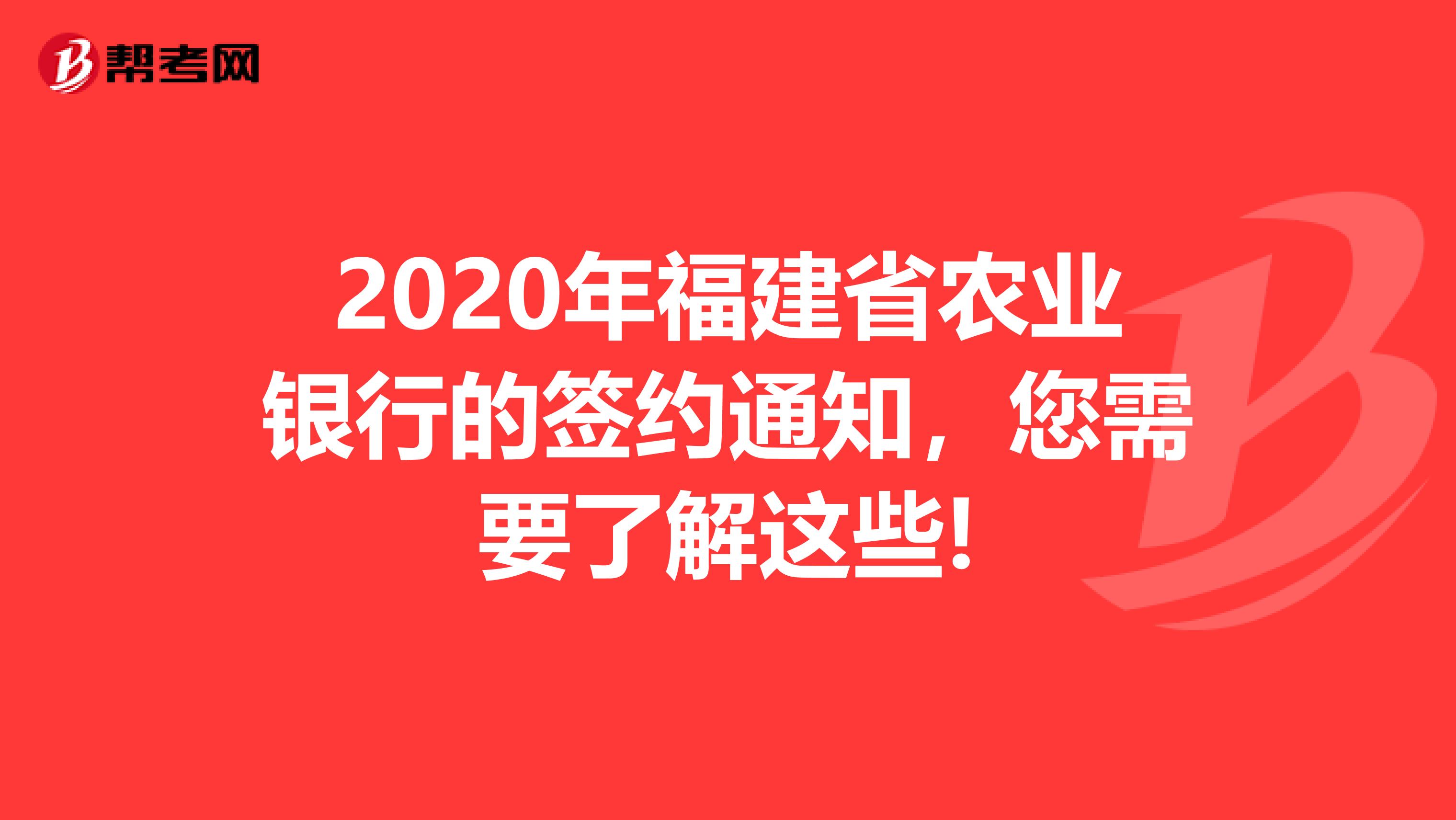 2020年福建省农业银行的签约通知，您需要了解这些!