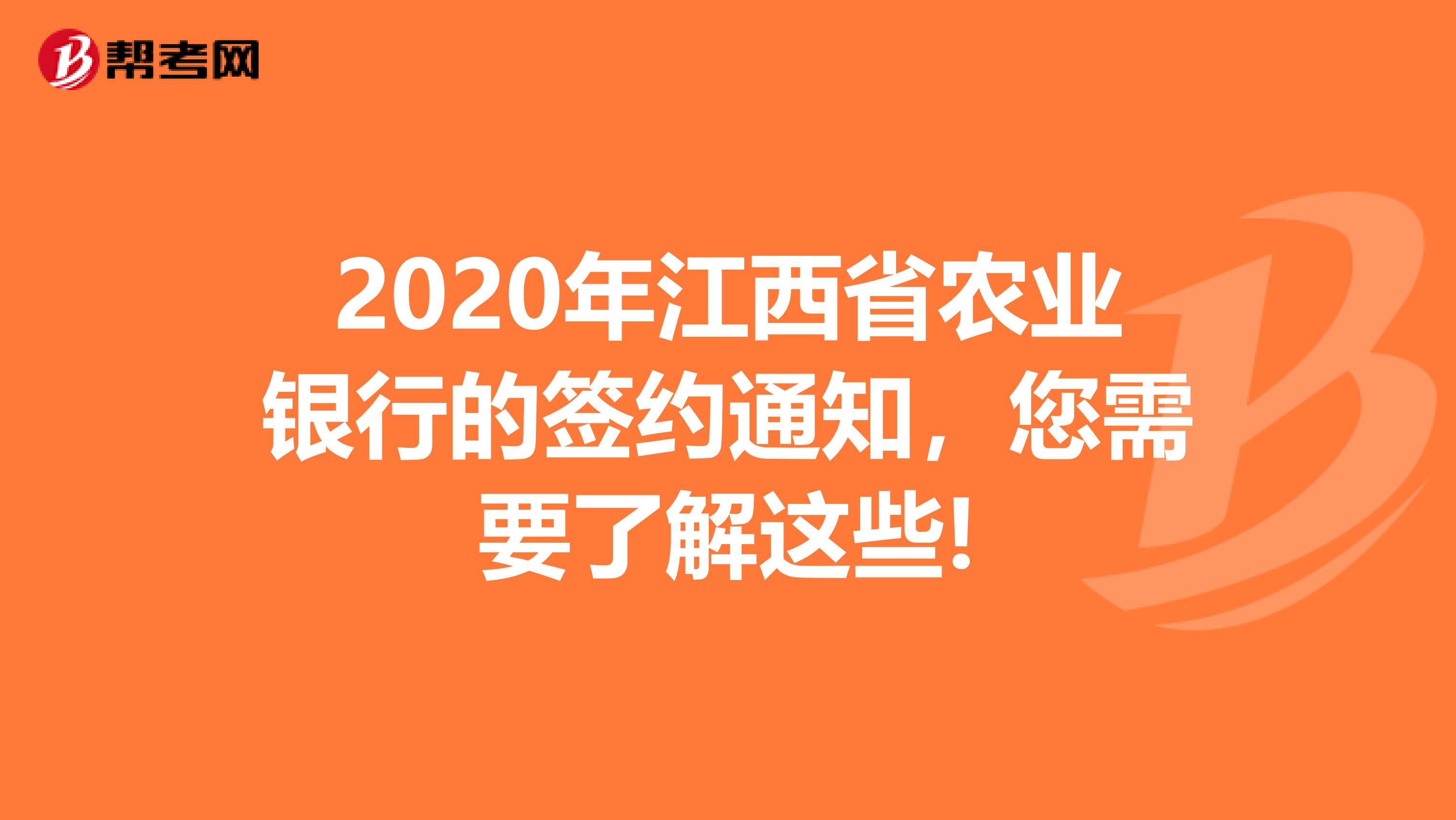 2020年江西省农业银行的签约通知，您需要了解这些!